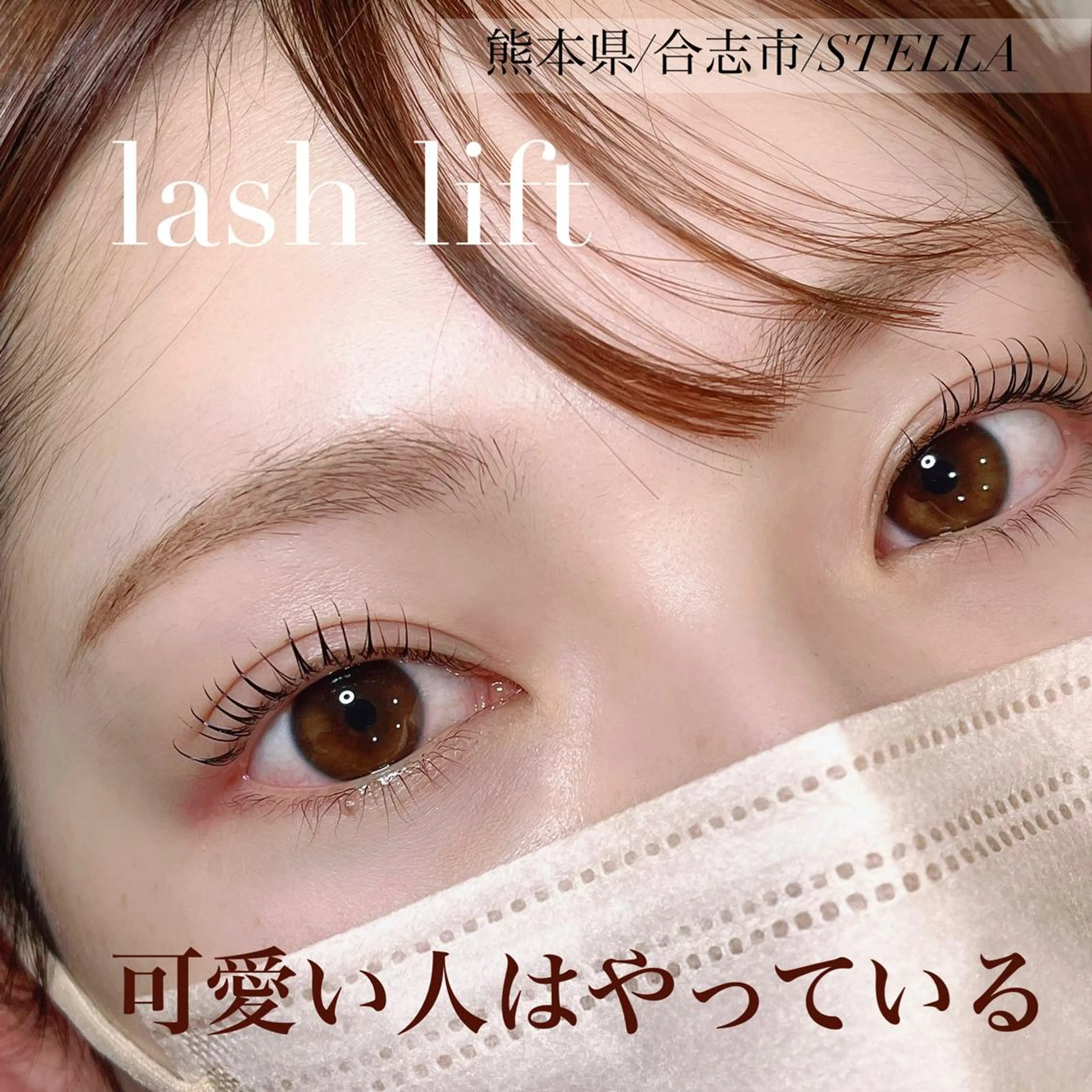 マツエク・マツパ マツパ 江里口 はるかのマツエク・マツパデザイン