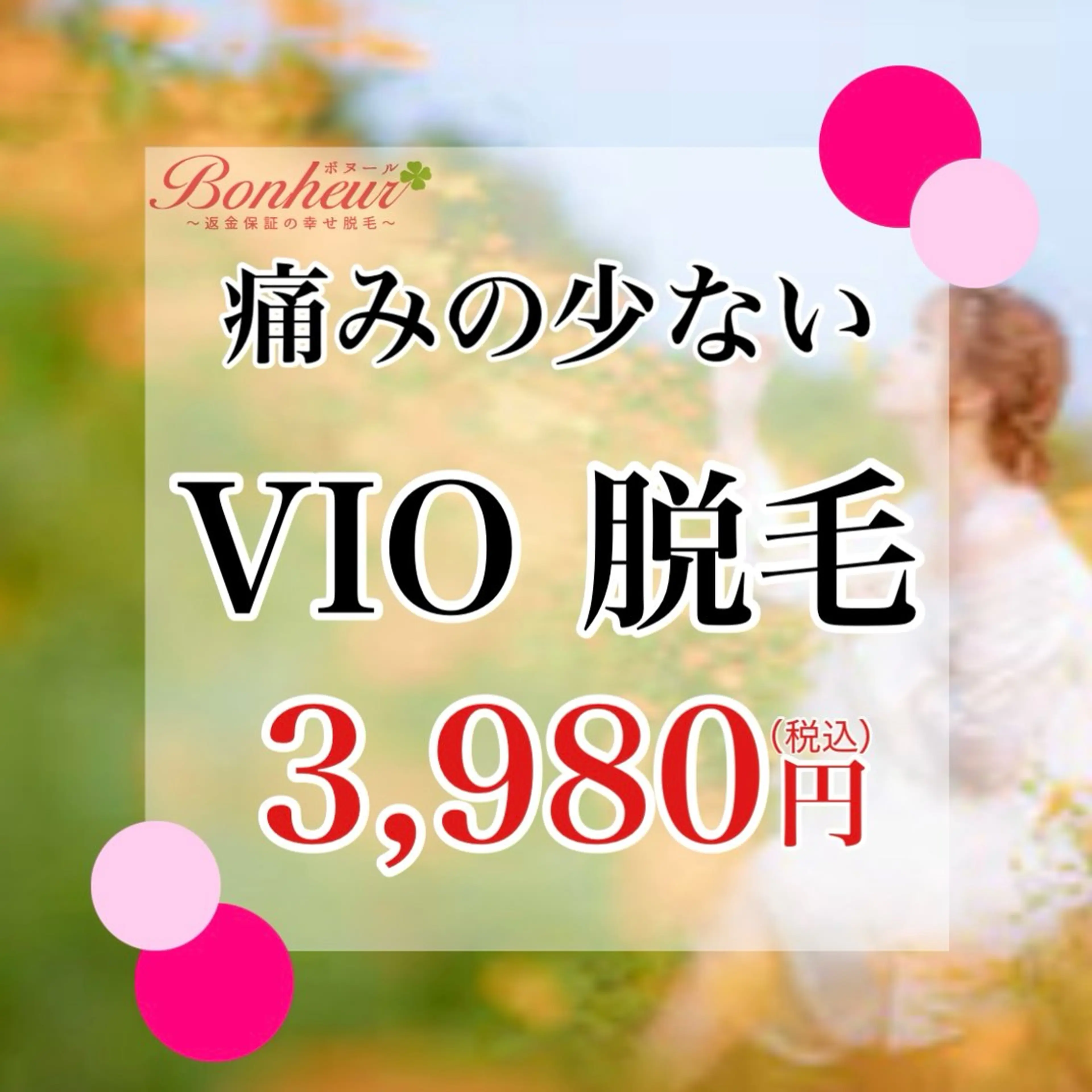 【1回目からの抜けに感動】VIO・美容脱毛...痛みが少なく感動者様多数♪の写真