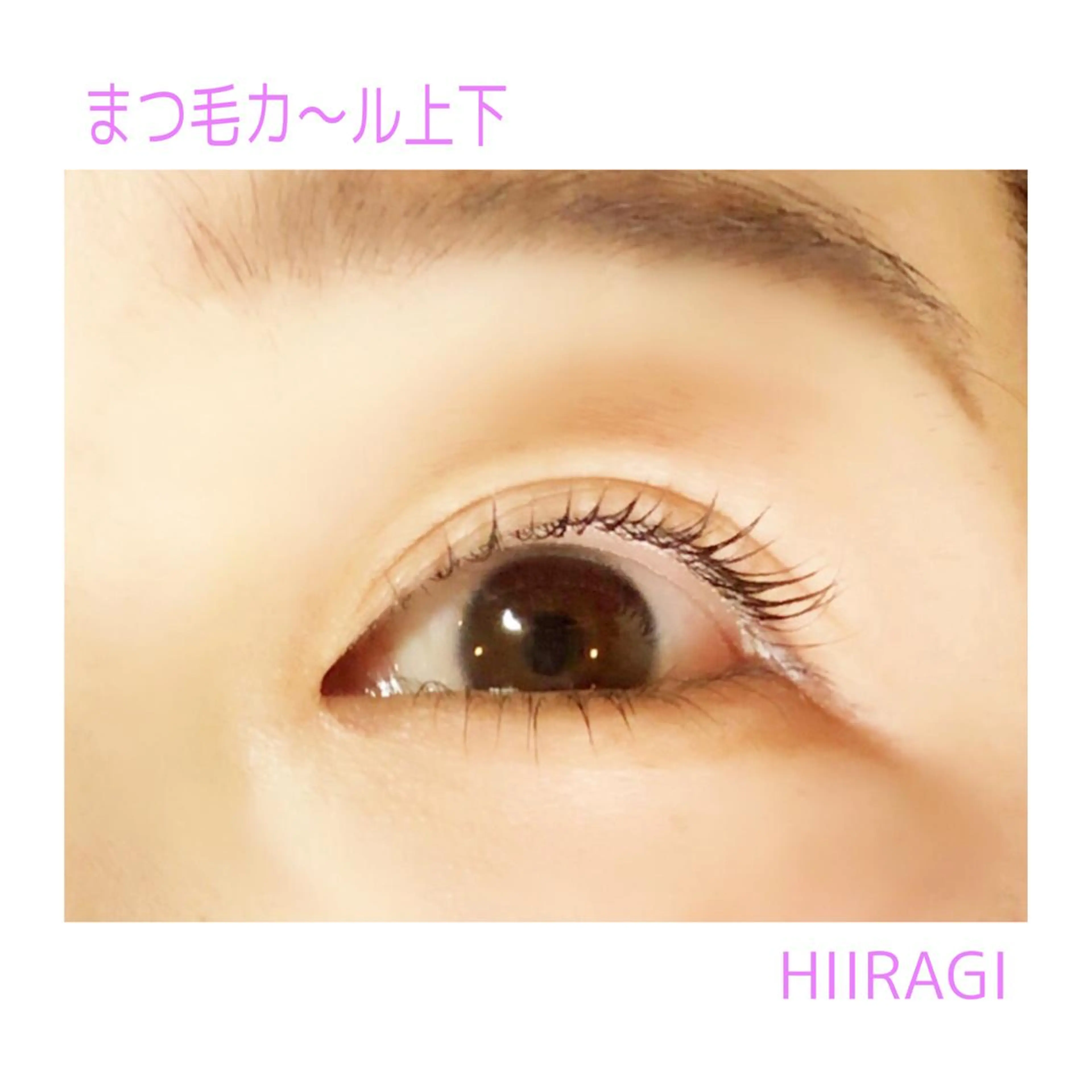 マツエク・マツパ まつげパーマ 美容室 HIIRAGIのマツエク・マツパデザイン