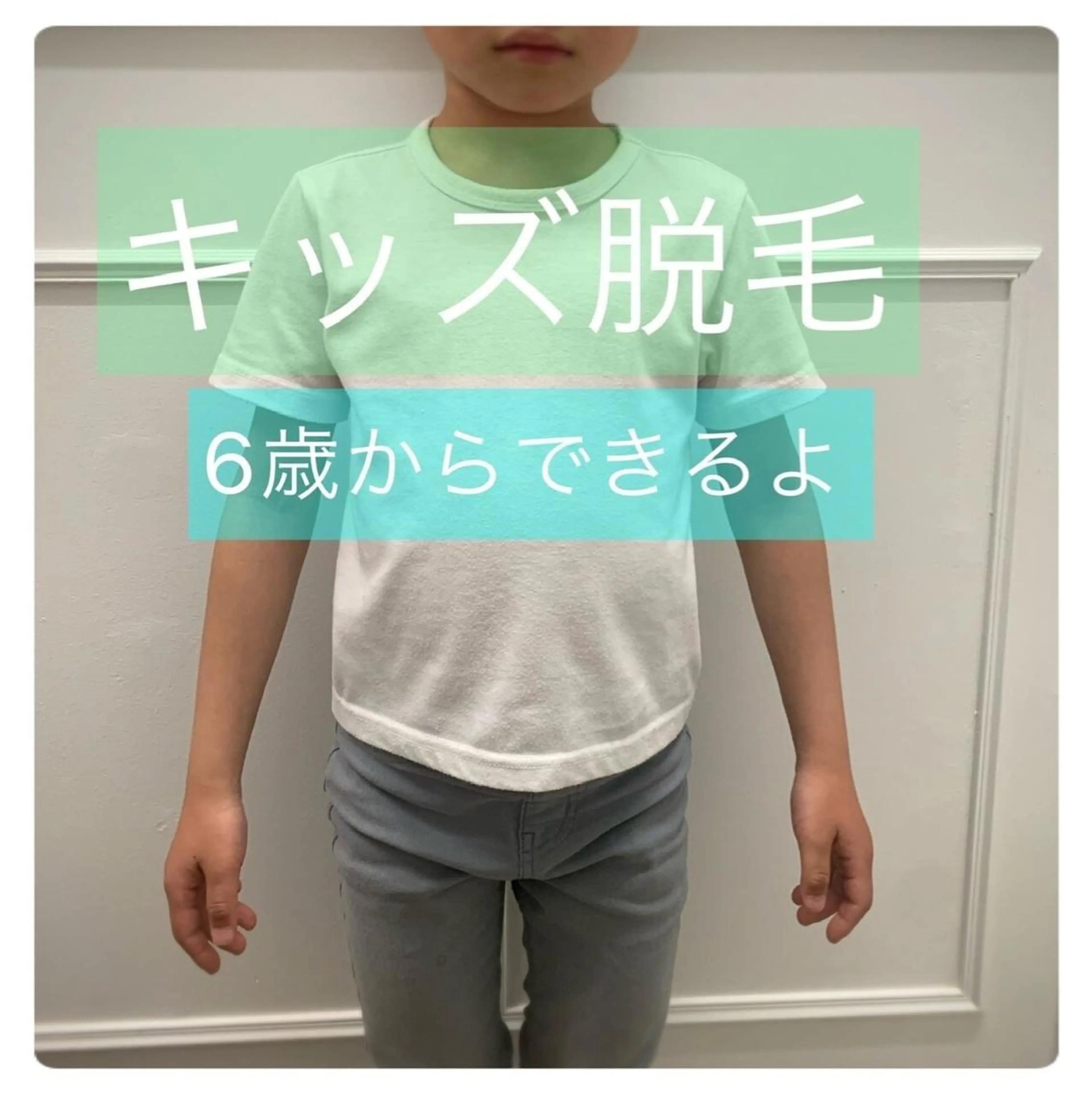 【キッズ脱毛】⭐️ミニモ限定⭐️　お好きな3箇所セット　¥980の写真