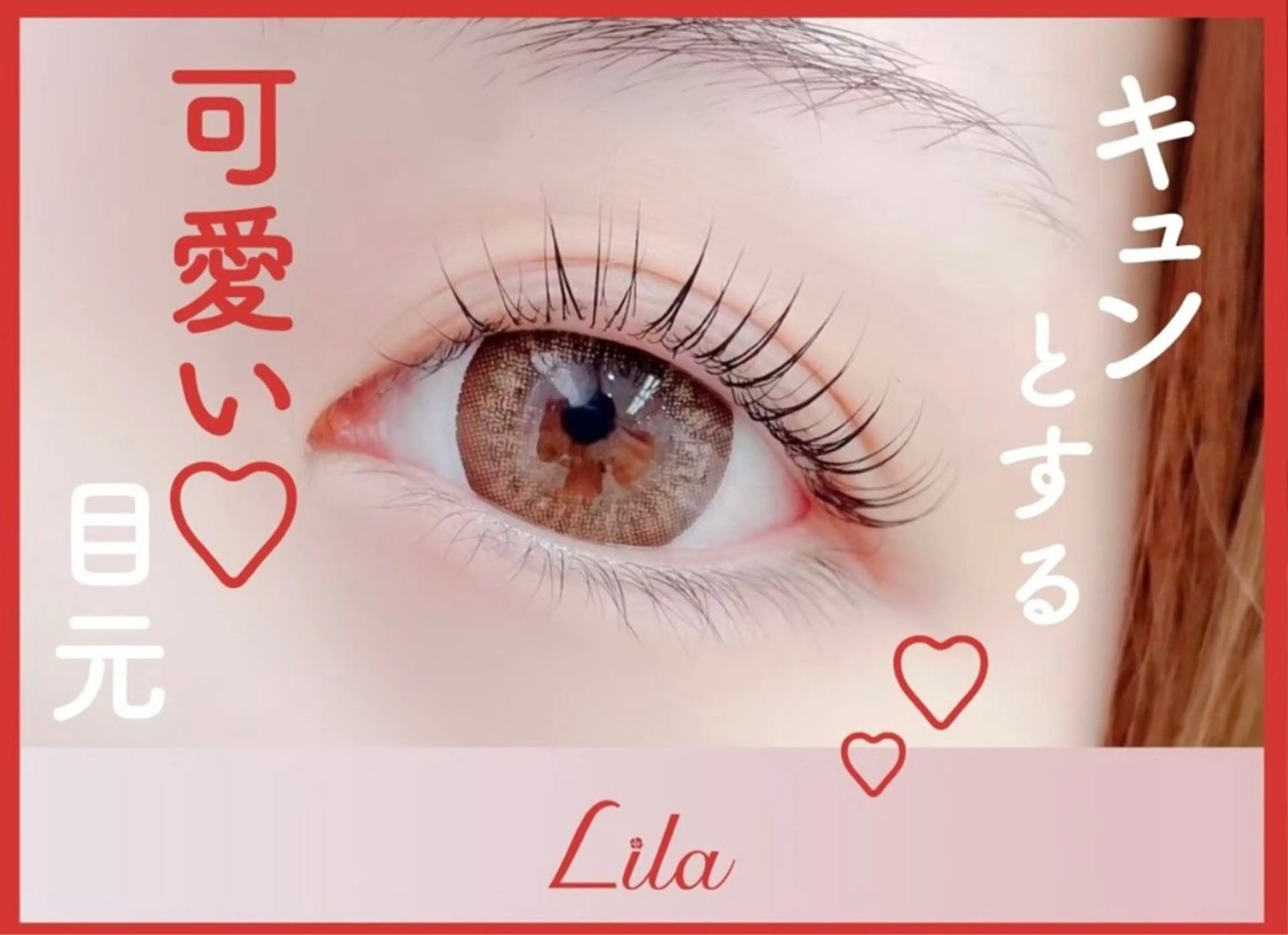 マツエク・マツパ Lila蒲田店 エンドウのマツエク・マツパデザイン