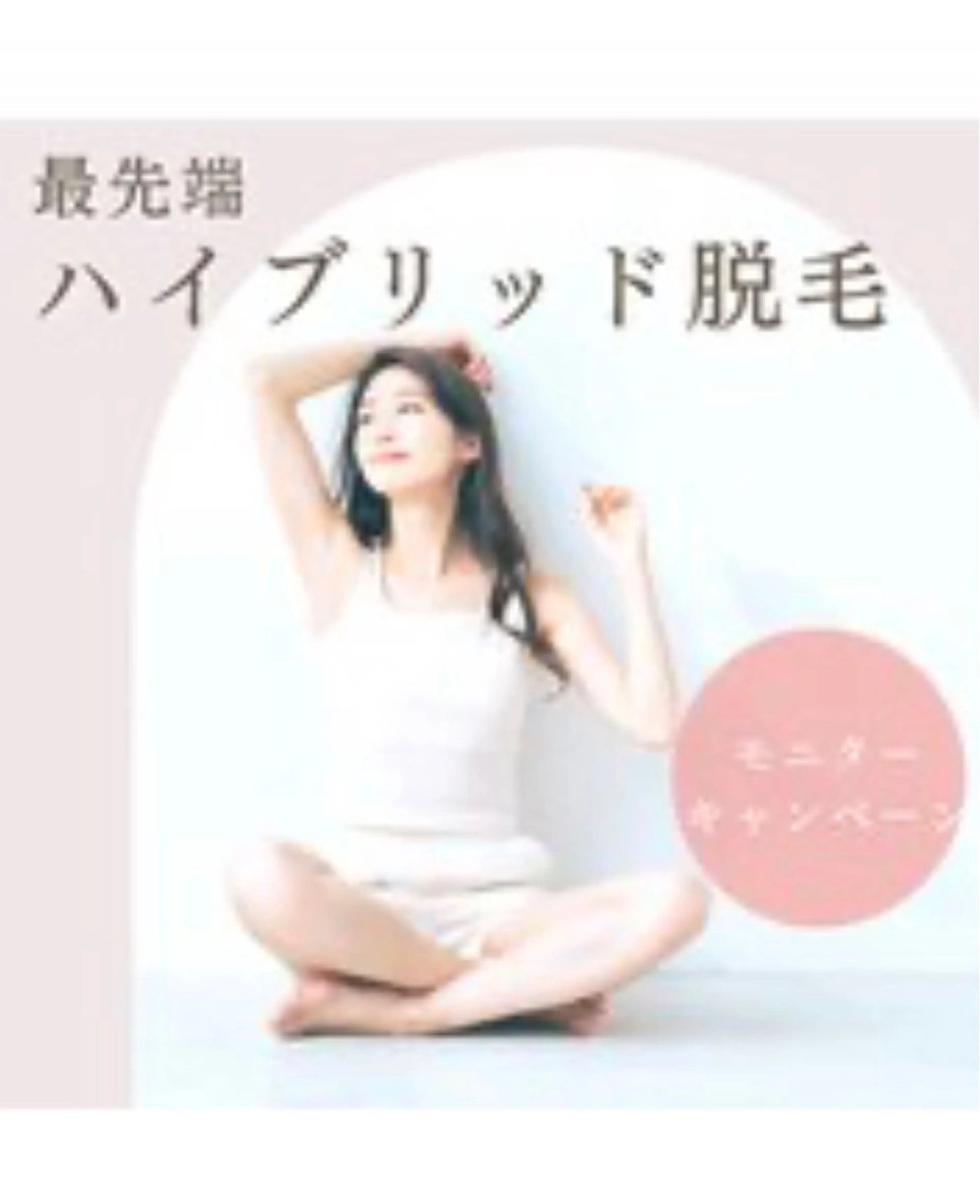 《ハイブリッド脱毛》全身(うなじ除く)+VIO set ※女性限定の写真