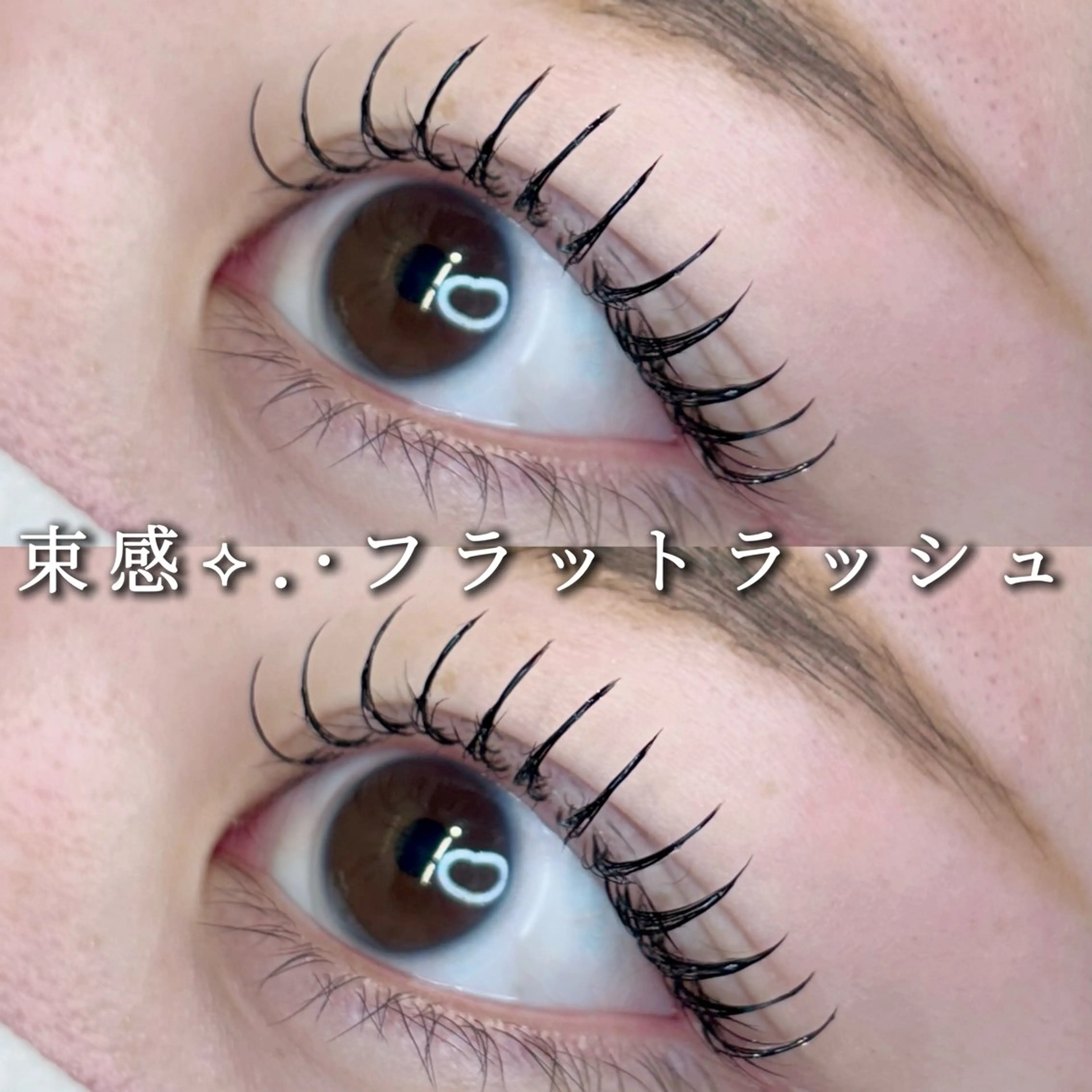 マツエク・マツパ マツエク Eyelist ハラ 束感まつげ🪄⟡.·のマツエク・マツパデザイン