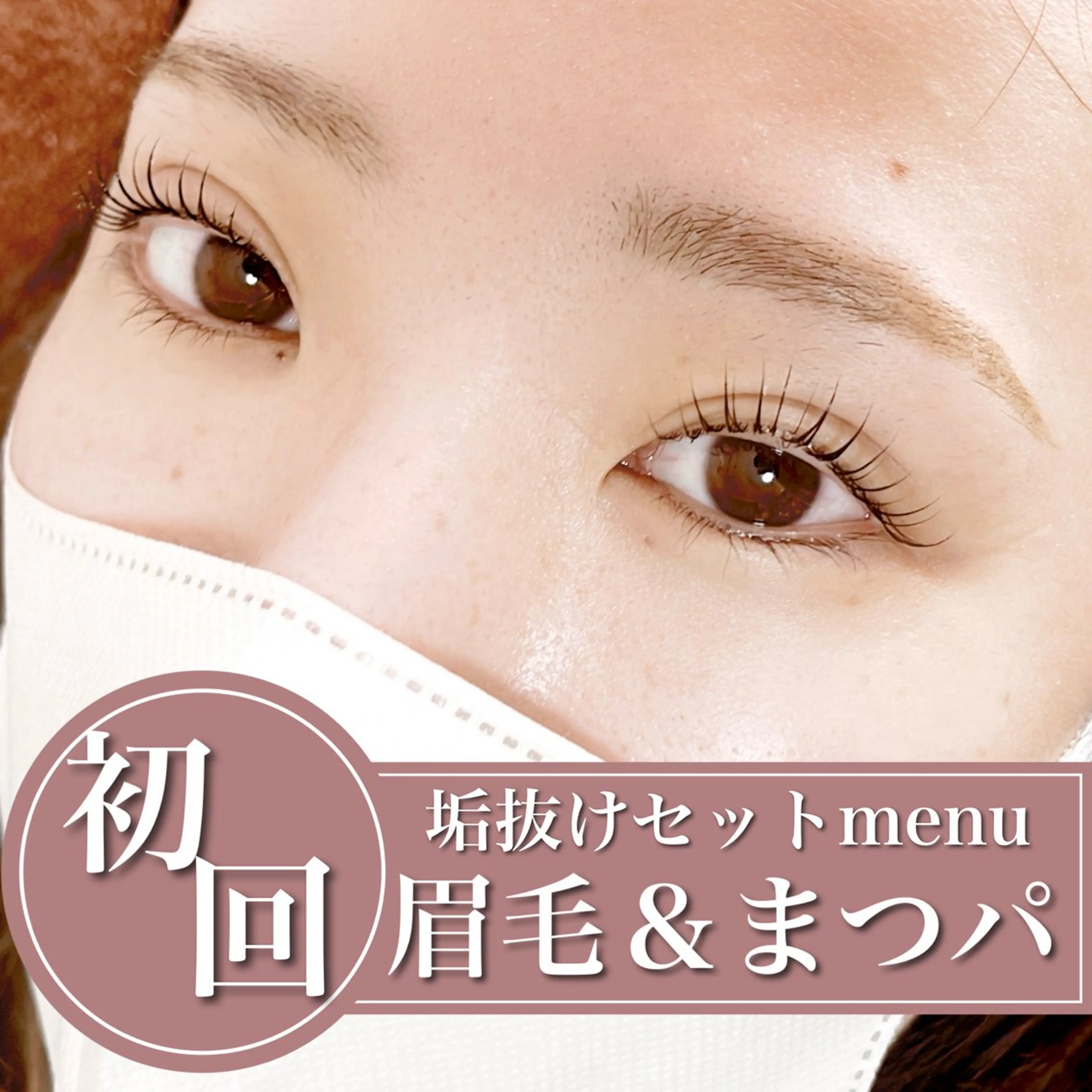 マツエク・マツパ マツパ C. Lのマツエク・マツパデザイン