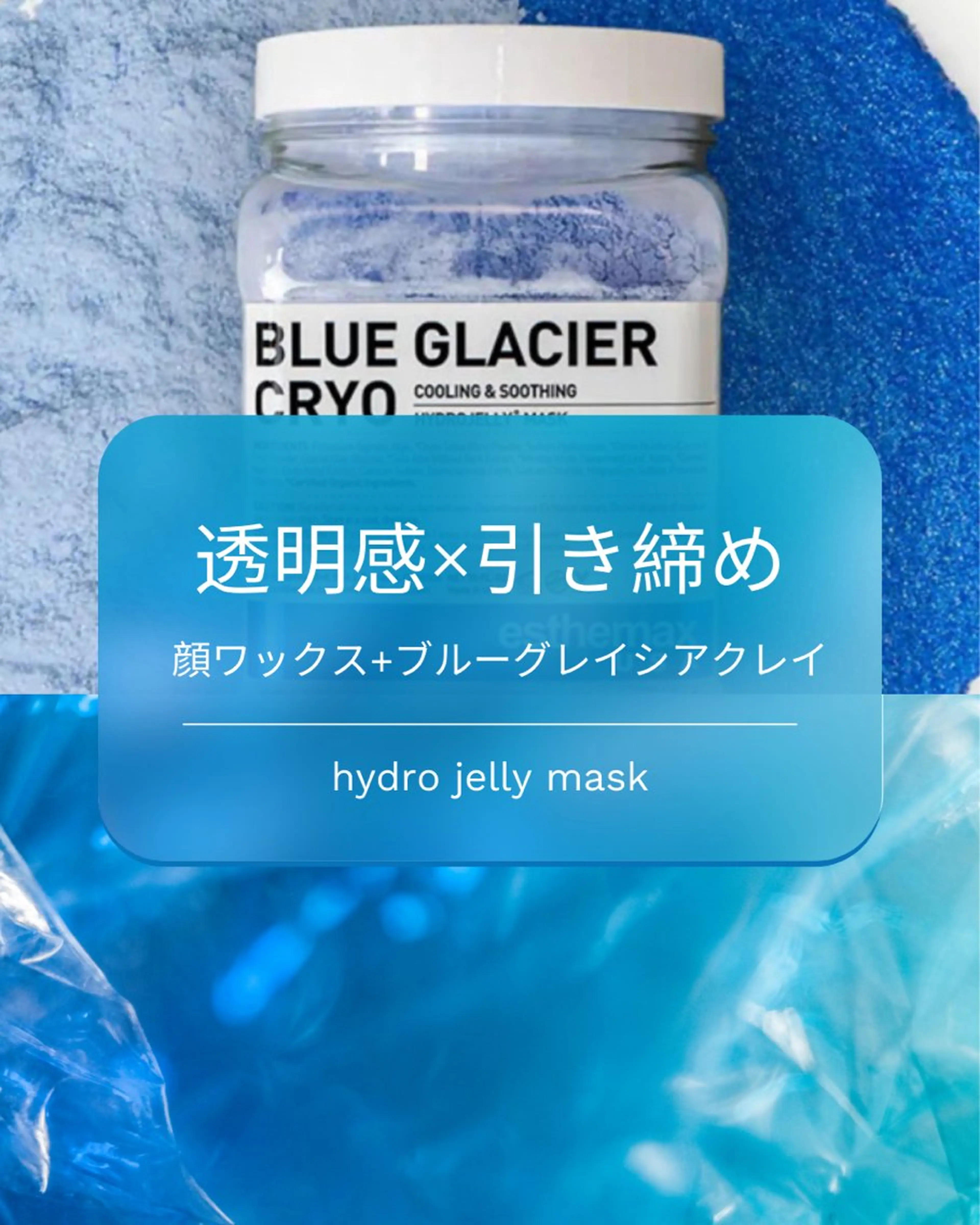 🍂期間限定【透明感×引き締め】顔ワックス＋ブルーグレイシアクレイマスク（ハイドロジェリーマスク）の写真