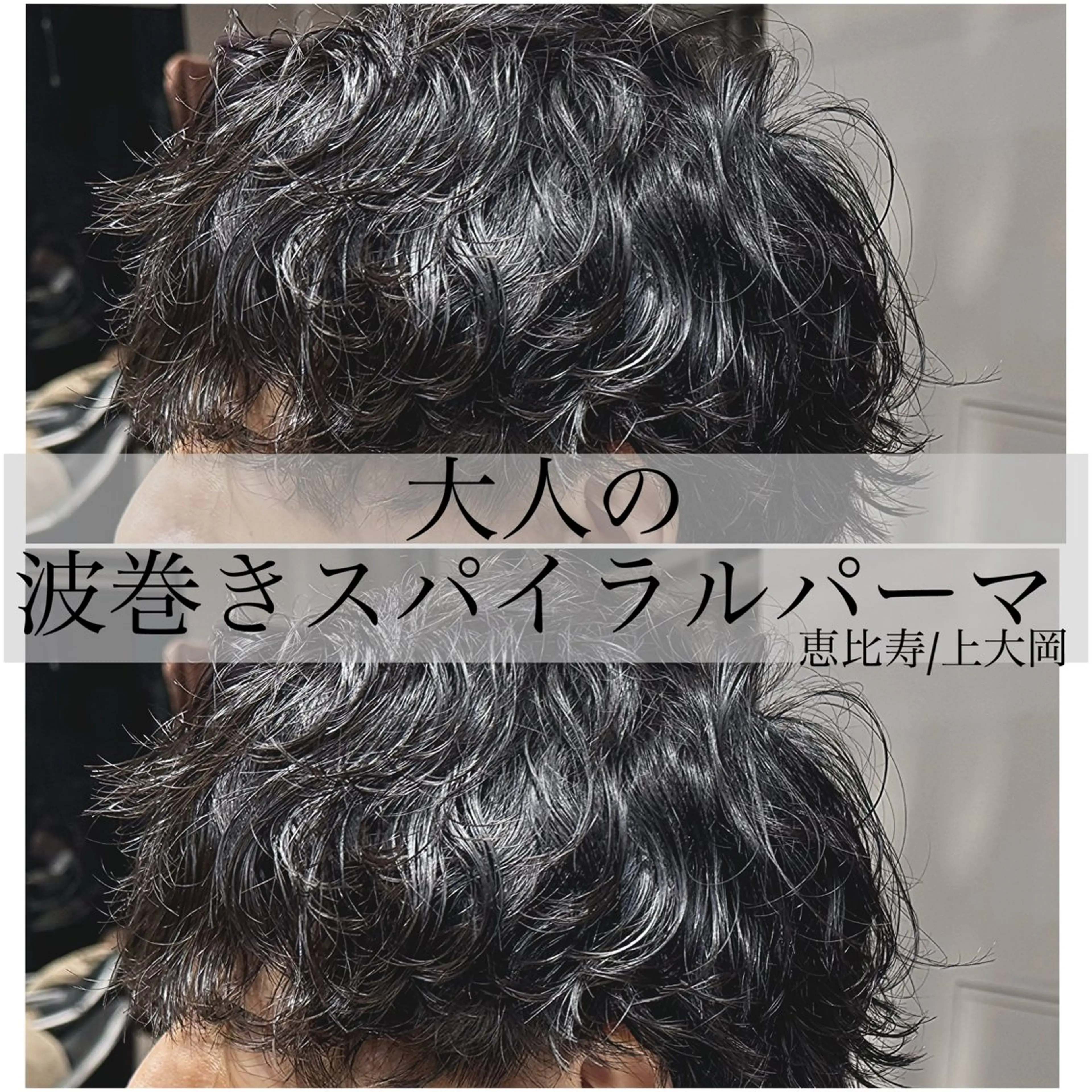 ミディアム パーマ メンズ 波巻きパーマ 似合う髪型が 分からない方へのヘアスタイル