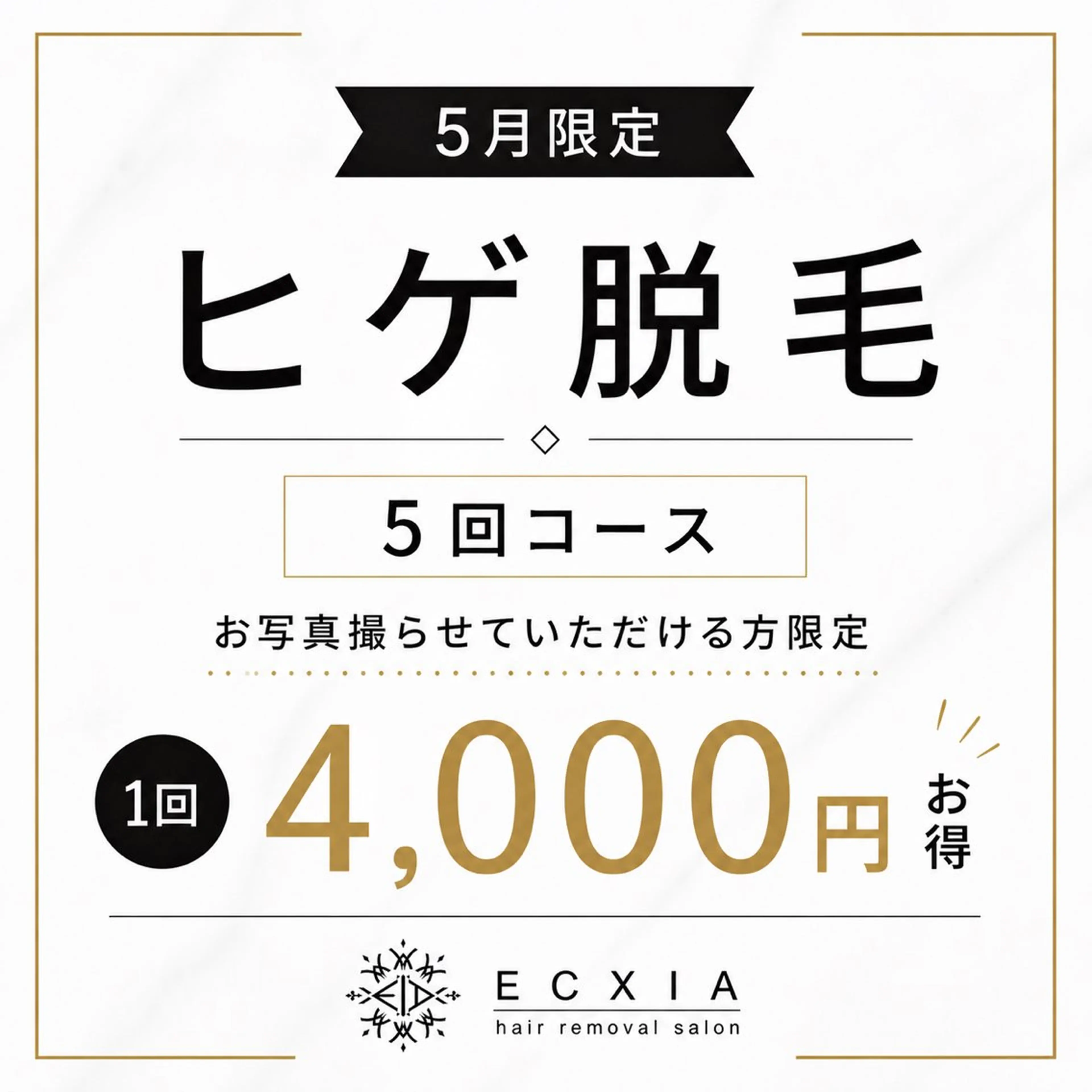 🔵【 ヒゲ脱毛 5回コース 】お写真撮らせていただける方限定価格📷✨️1回あたり4,000円🉐の写真
