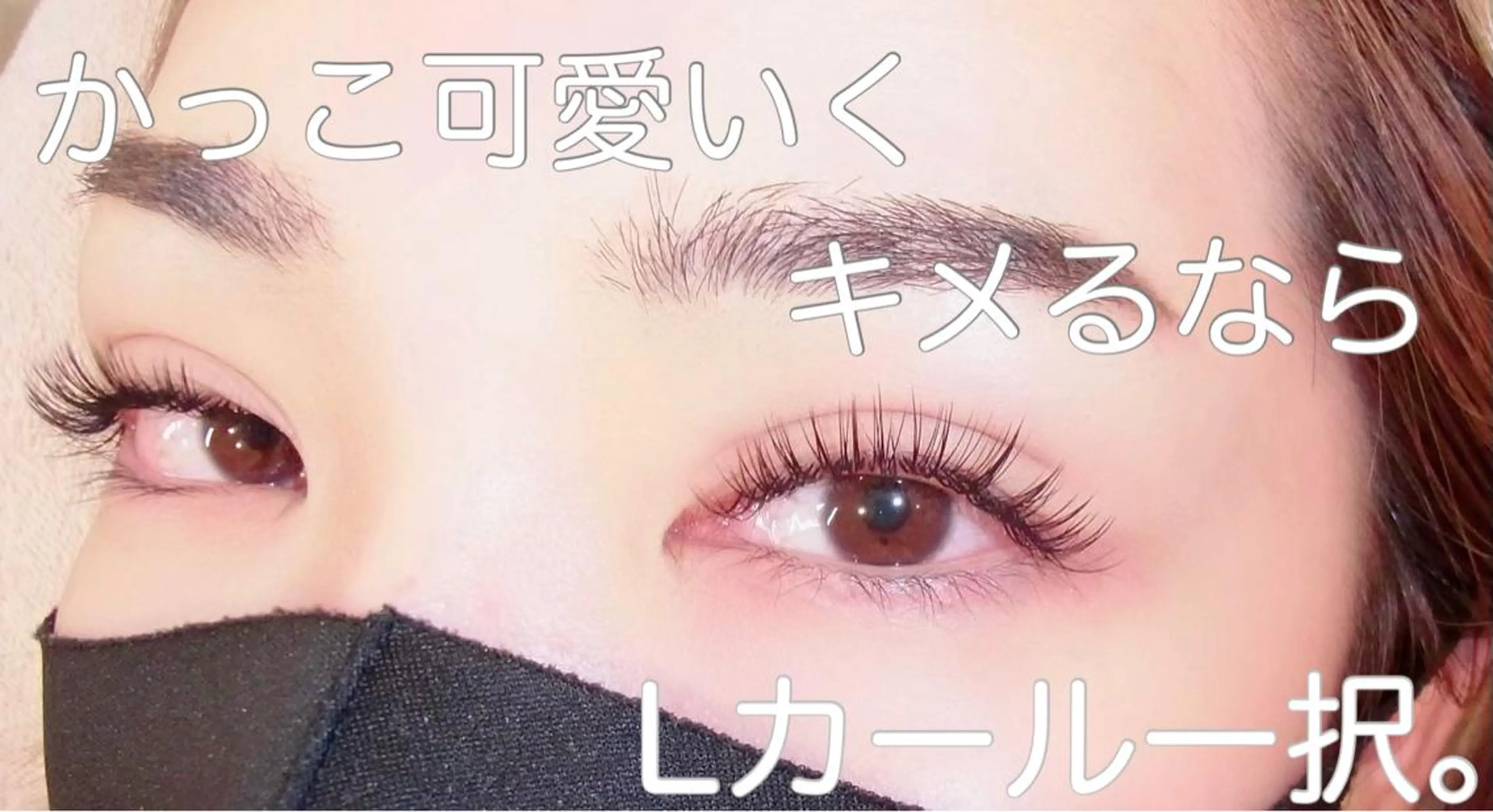 マツエク・マツパ バインドロック （muro by mieux）bloom  lash所属・☆ sakiのマツエク・マツパデザイン