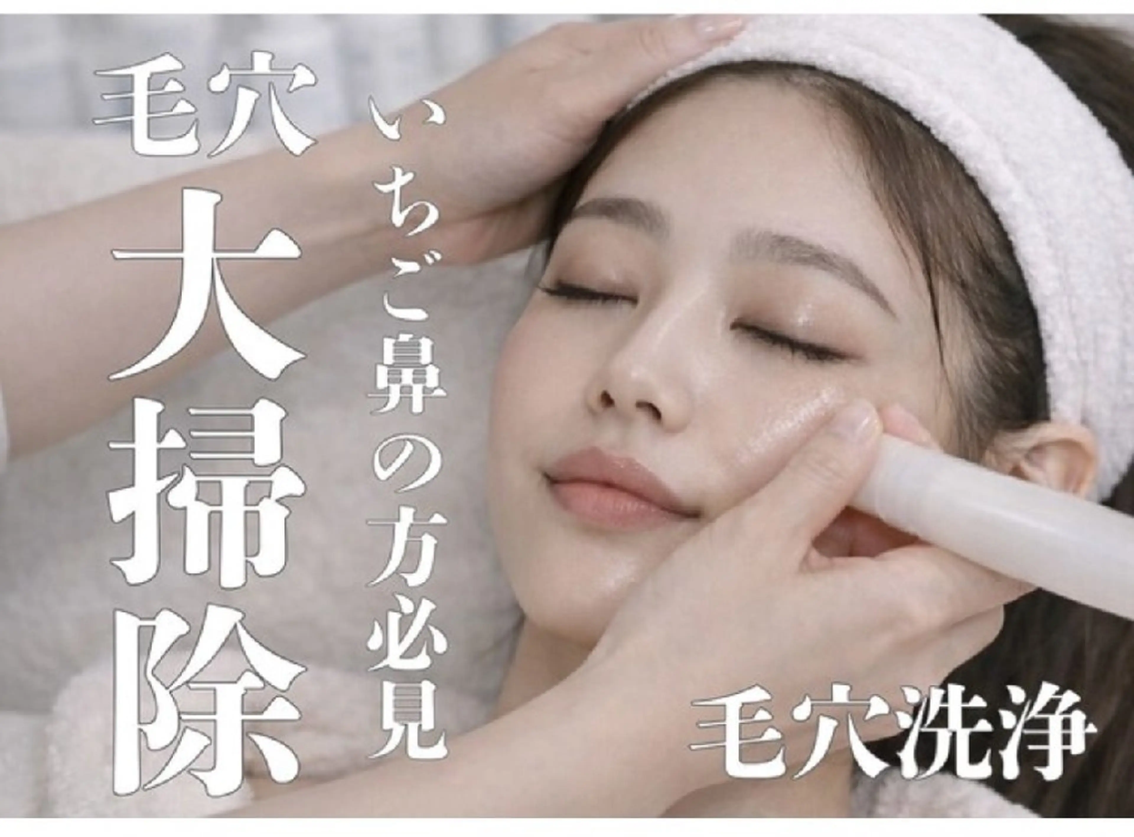 男女可能ニキビや毛穴黒ずみに✨️ツヤ肌毛穴洗浄✨️の写真