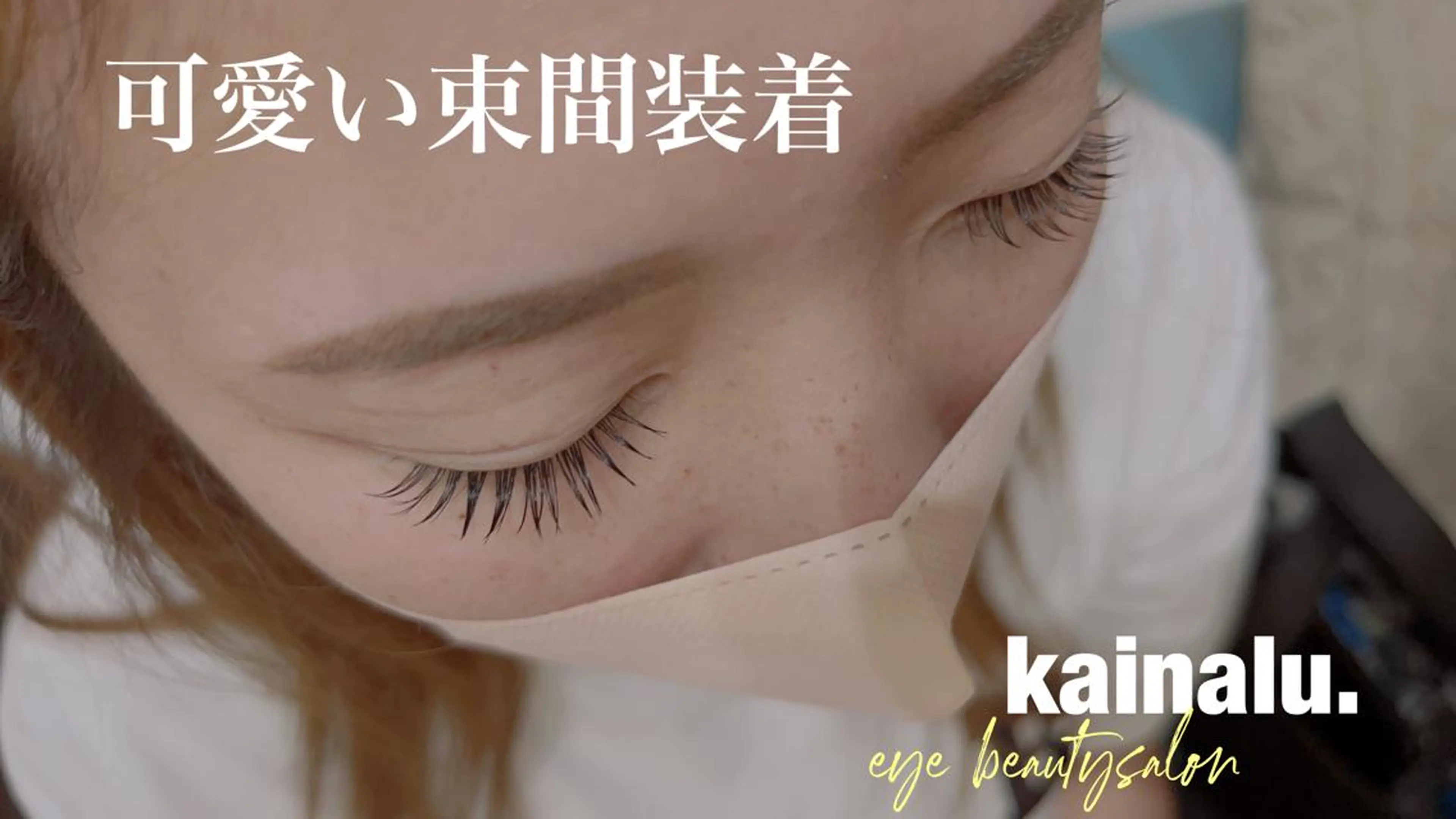 マツエク・マツパ マツエク KAINALU. アンドヘルシー専門のマツエク・マツパデザイン