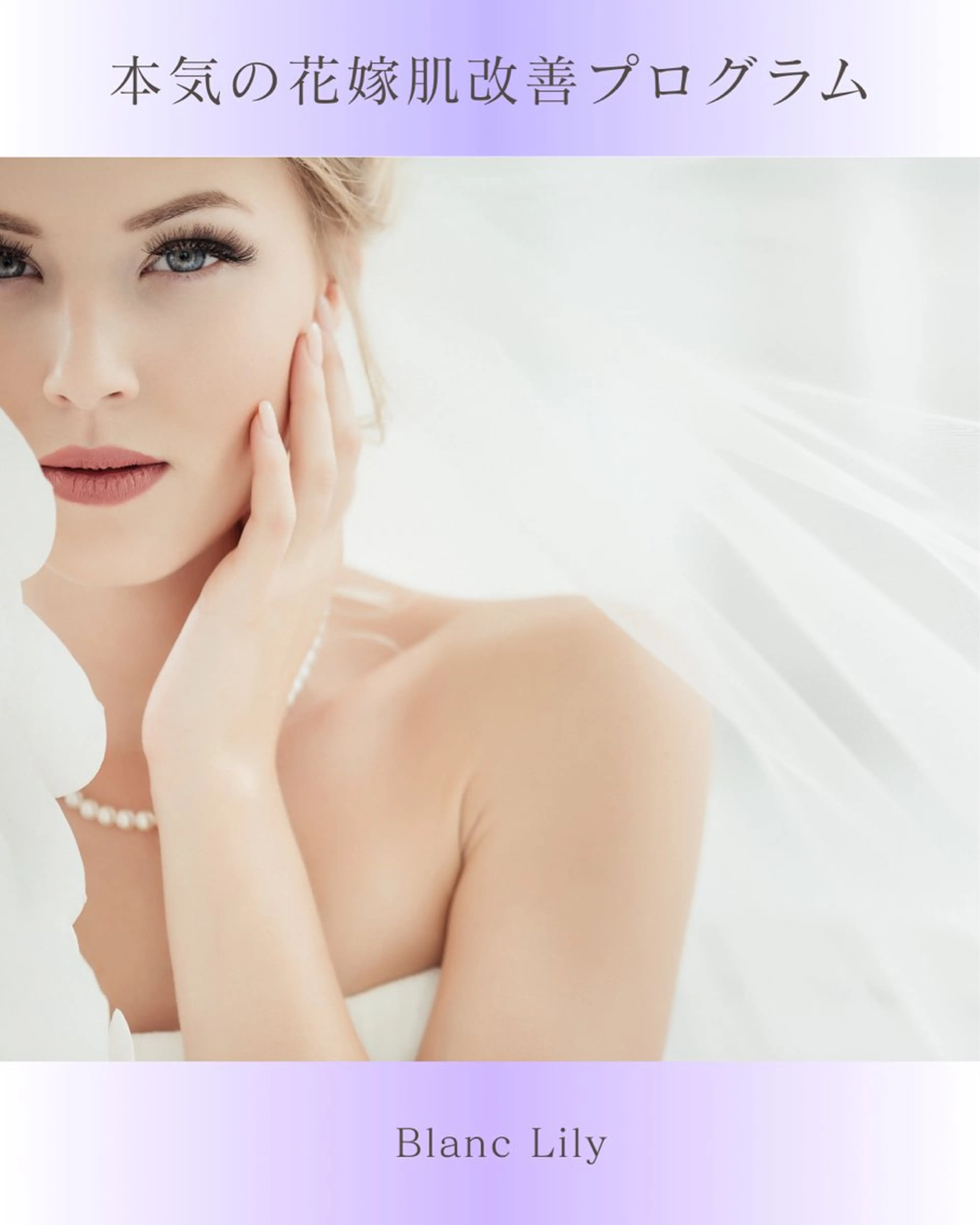 【花嫁専用】結婚式映え肌づくりコースの写真