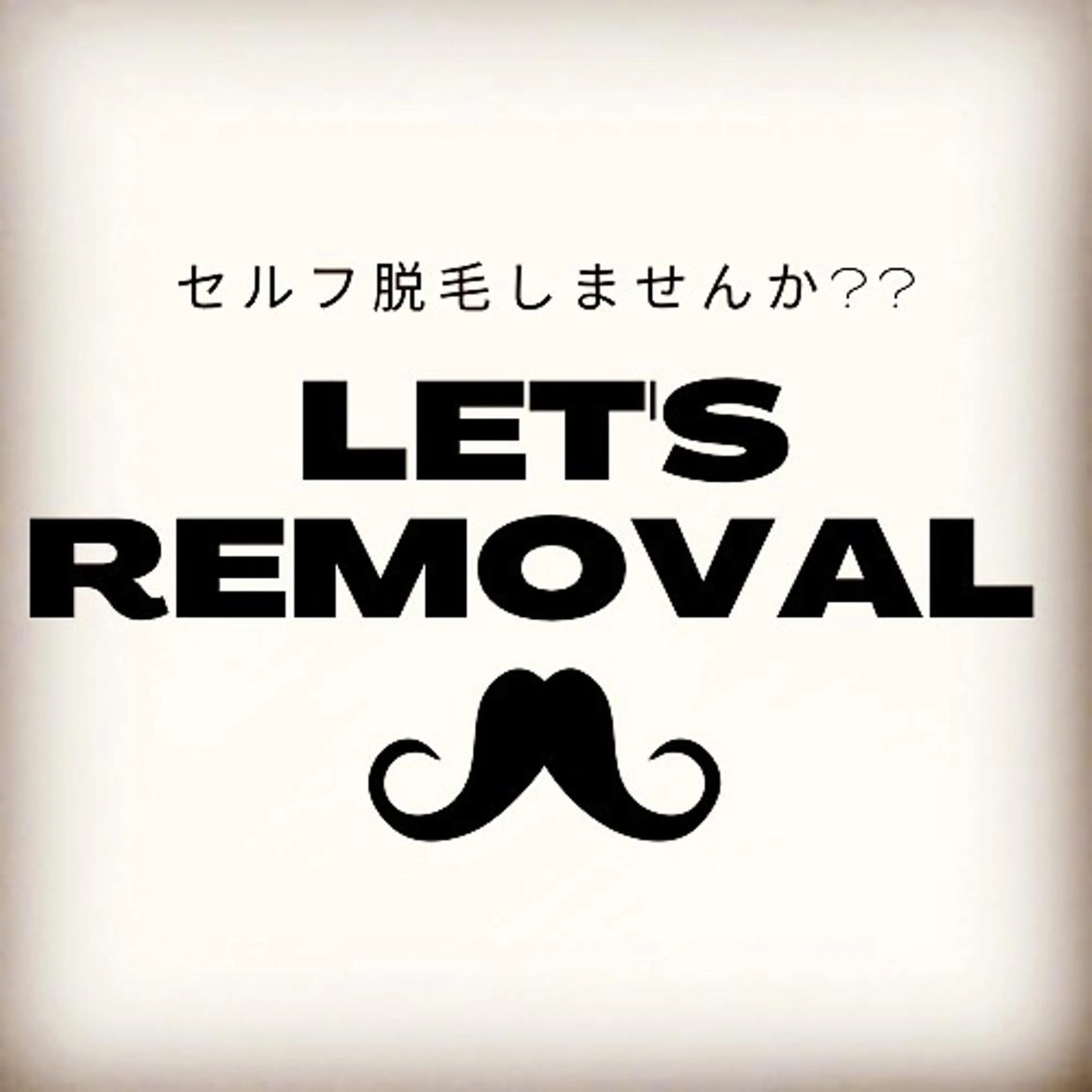 脱毛 セルフ脱毛 atelier aoのエステ・リラクイメージ