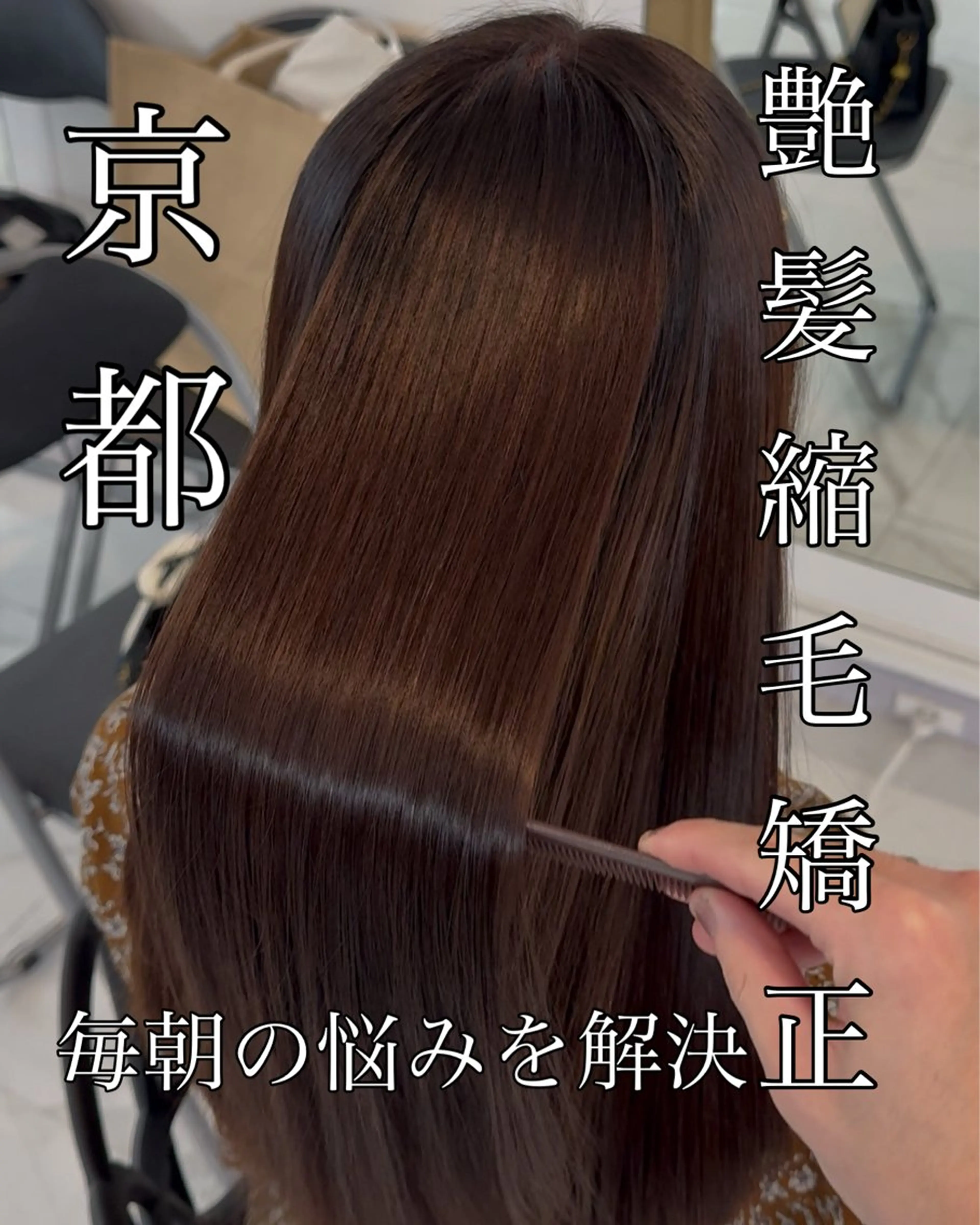 ロング 髪質改善 縮毛矯正 りきと🦋河原町 縮毛矯正/艶カラーのヘアスタイル