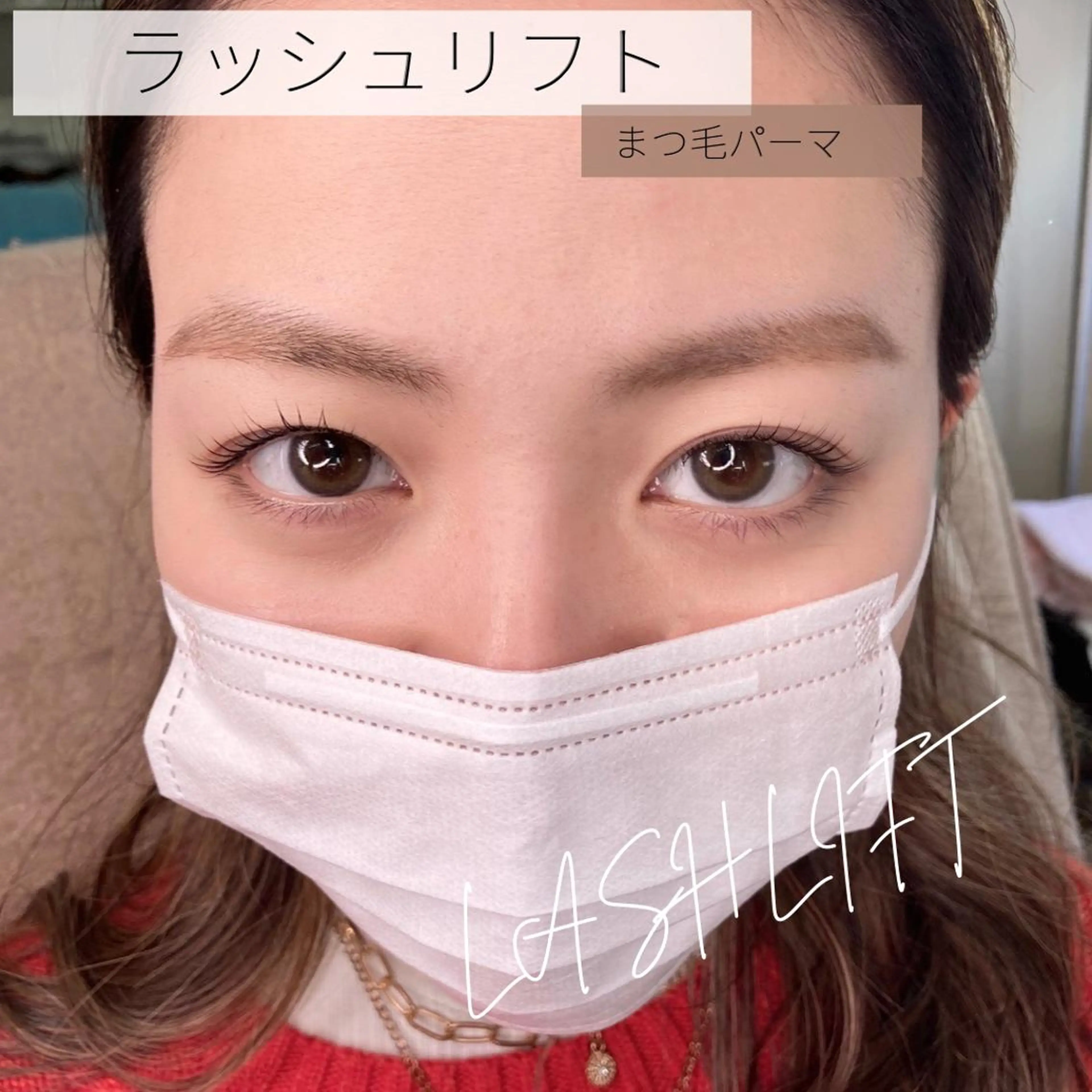 【平日限定】ラッシュリフト上(まつ毛パーマ)初回アイシャンプー付きの写真