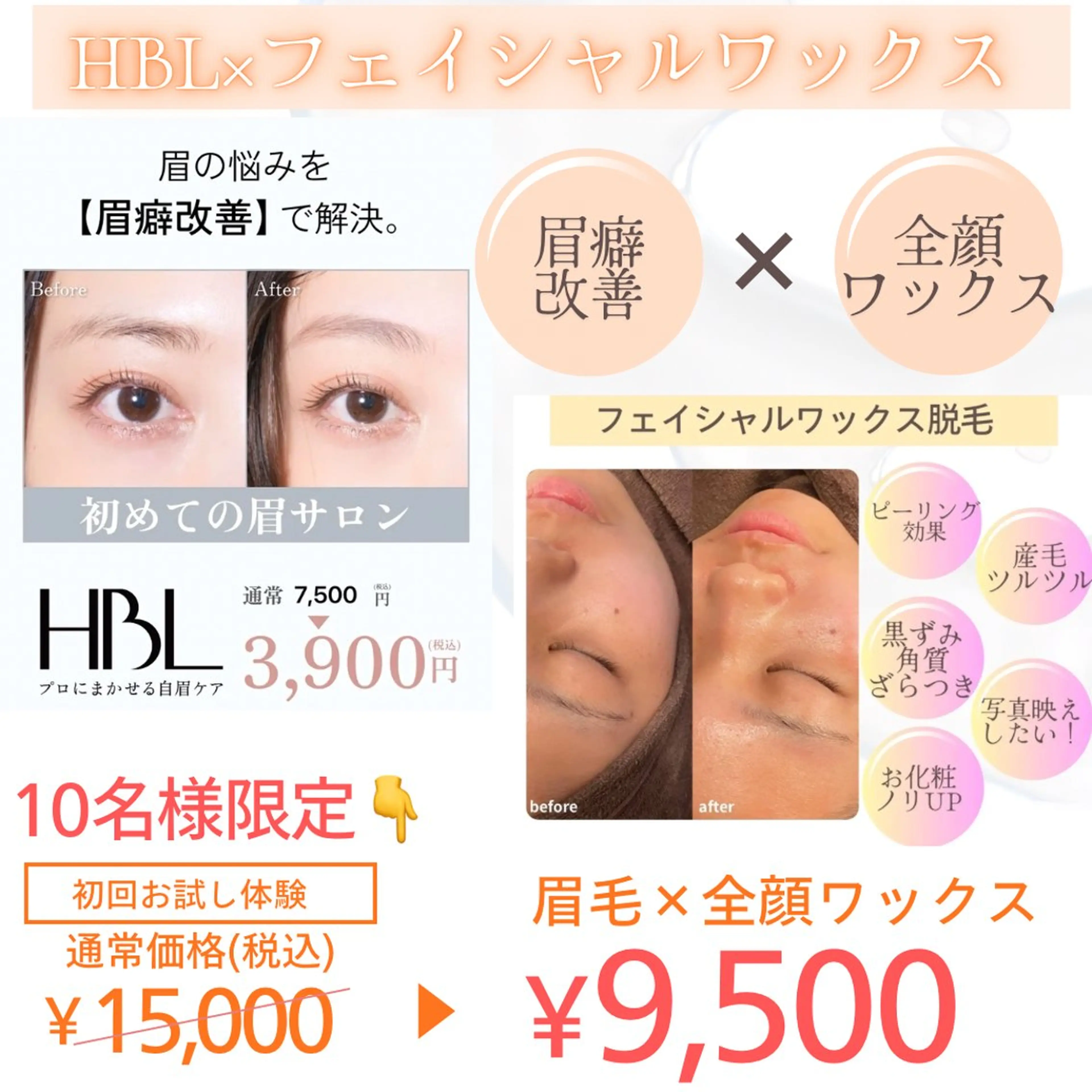 【10名限定】はじめてのHBL¥3,900×フェイシャル全顔ワックスの写真