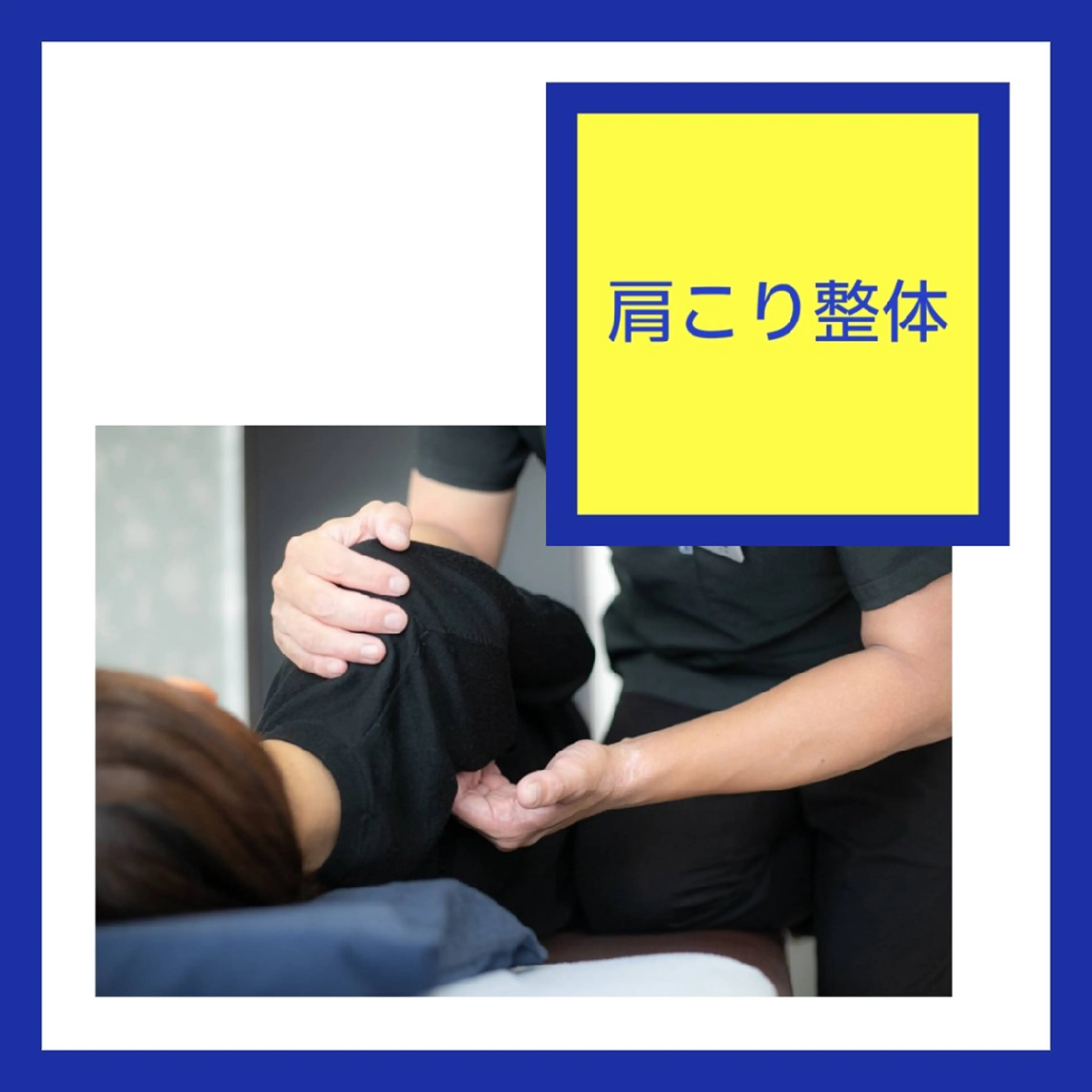 【肩首が軽〜くなる整体】初回体験/上向くのは首がつらい😅下向くのは肩、背中がつらい😂あなたにの写真