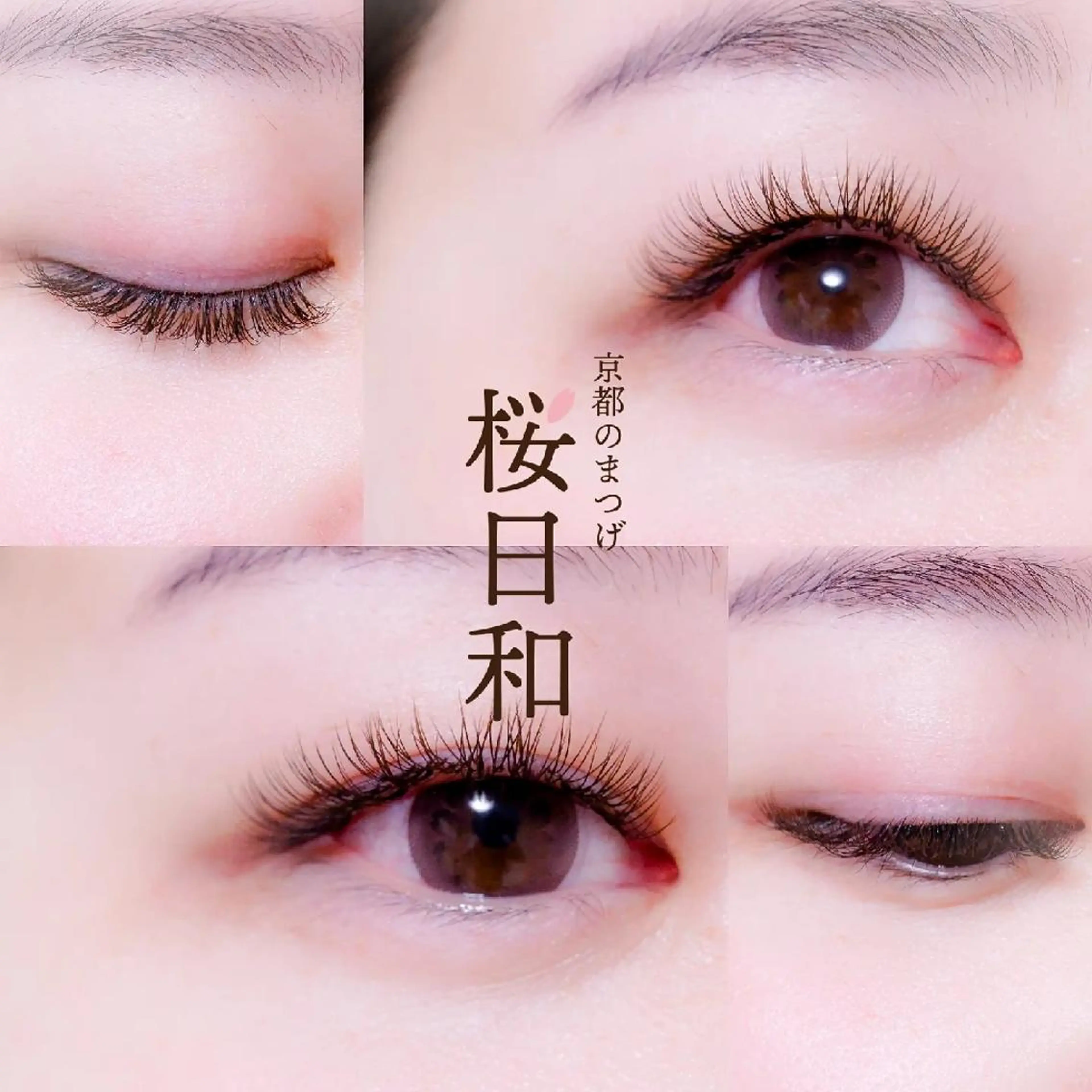 マツエク・マツパ バインドロック Cカール カラーマツエク フラットラッシュ ナチュラル マツエク 京都のまつげ桜日和 小島美桜のマツエク・マツパデザイン