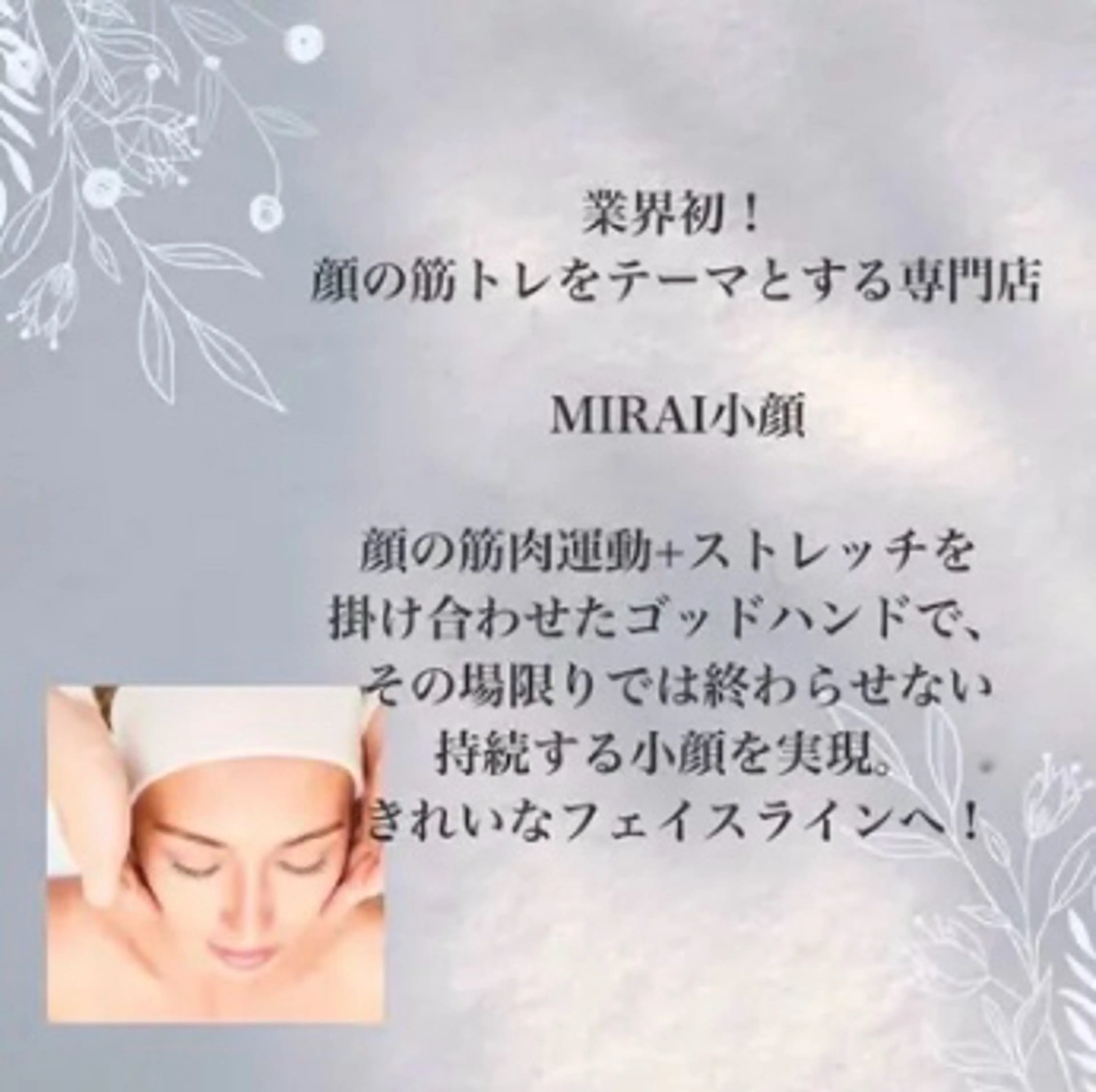 MIRAI小顔 広島駅前店のエステ・リラクイメージ