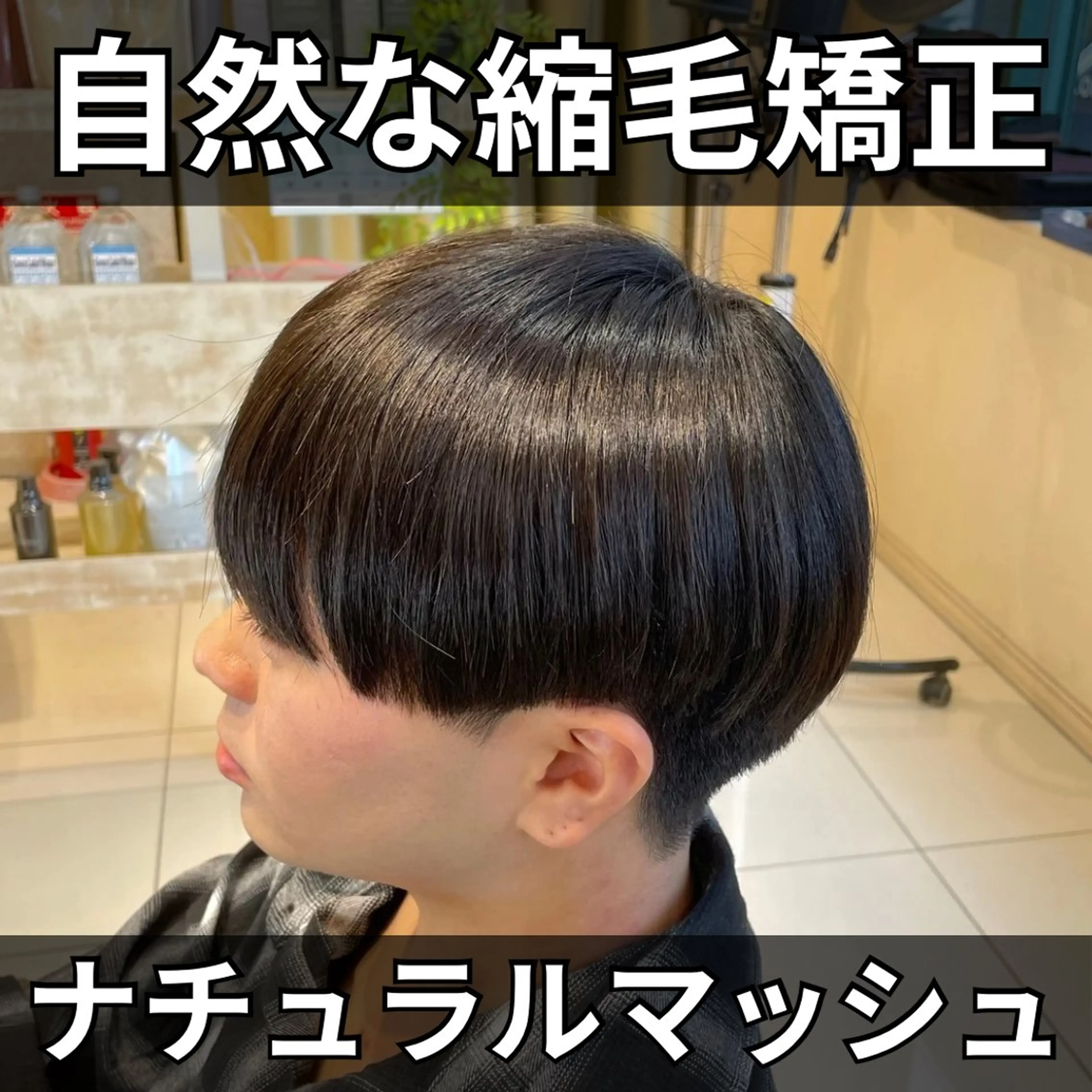 ミディアム メンズ カット 縮毛矯正 本厚木|縮毛矯正/ 髪質改善/専門サロンのヘアスタイル