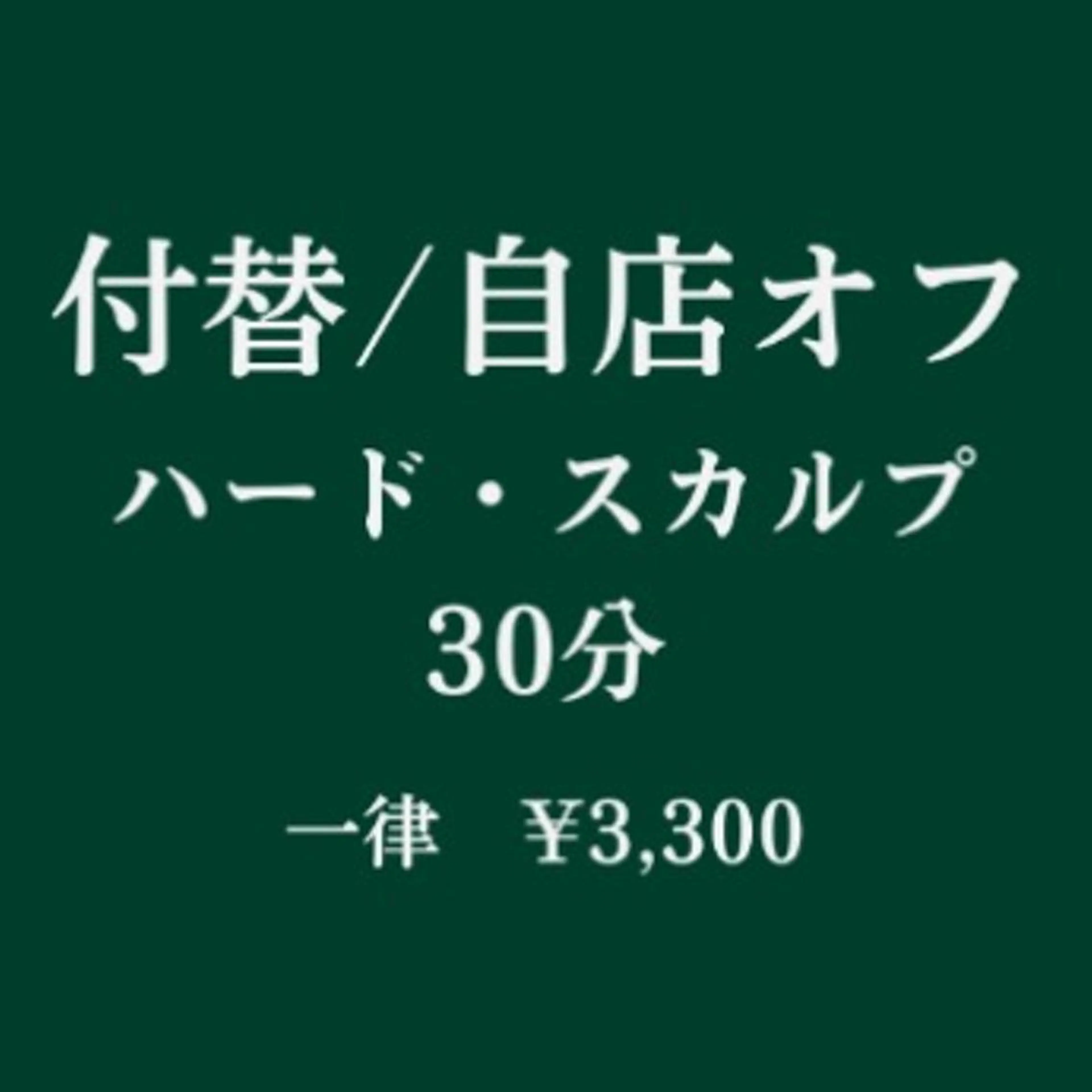付替え(一般)/自店オフ(ハード・スカルプ)(30分)の写真