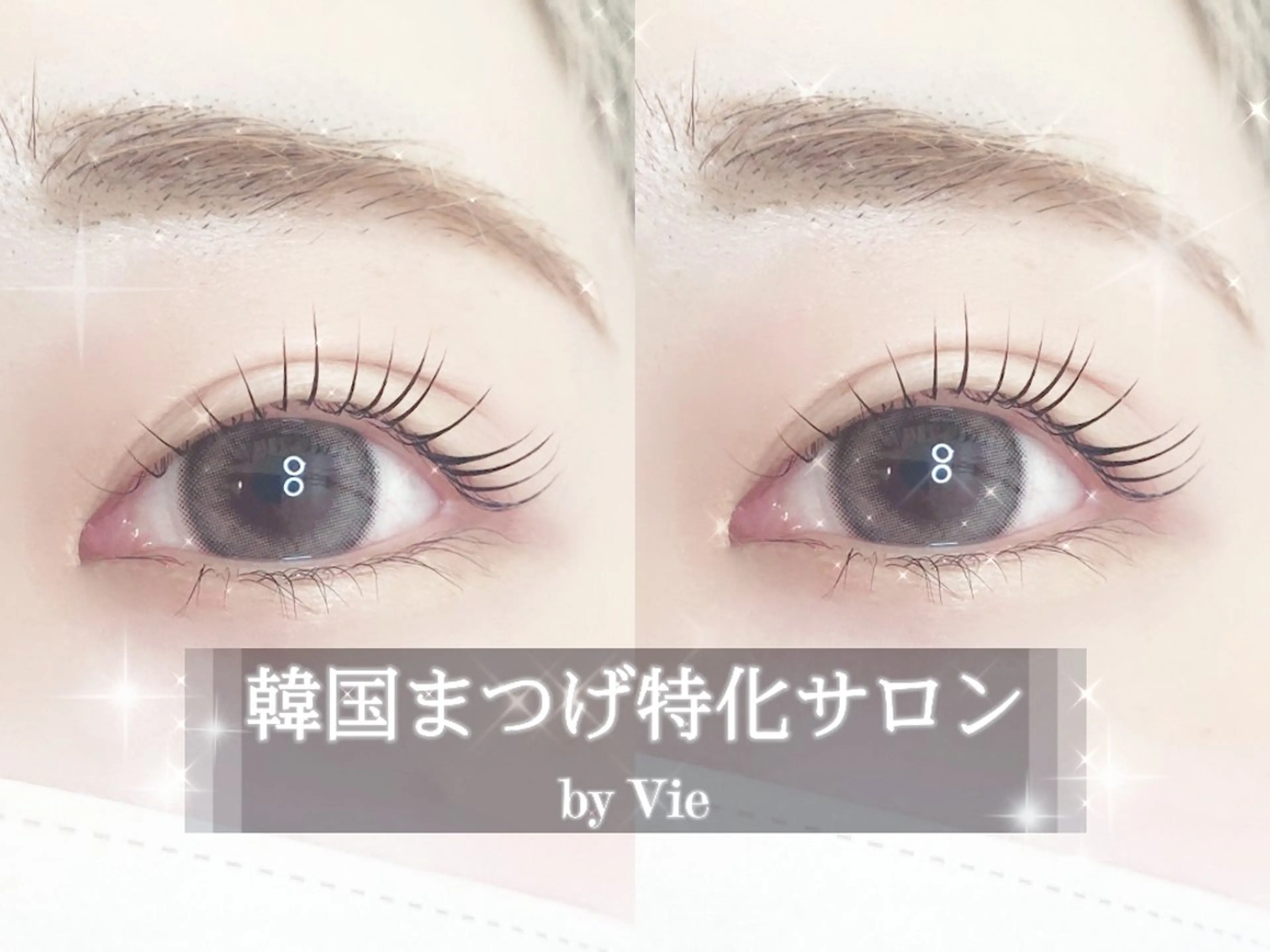 マツエク・マツパ 絶対可愛い保証 韓国🇰🇷ワンホンのマツエク・マツパデザイン