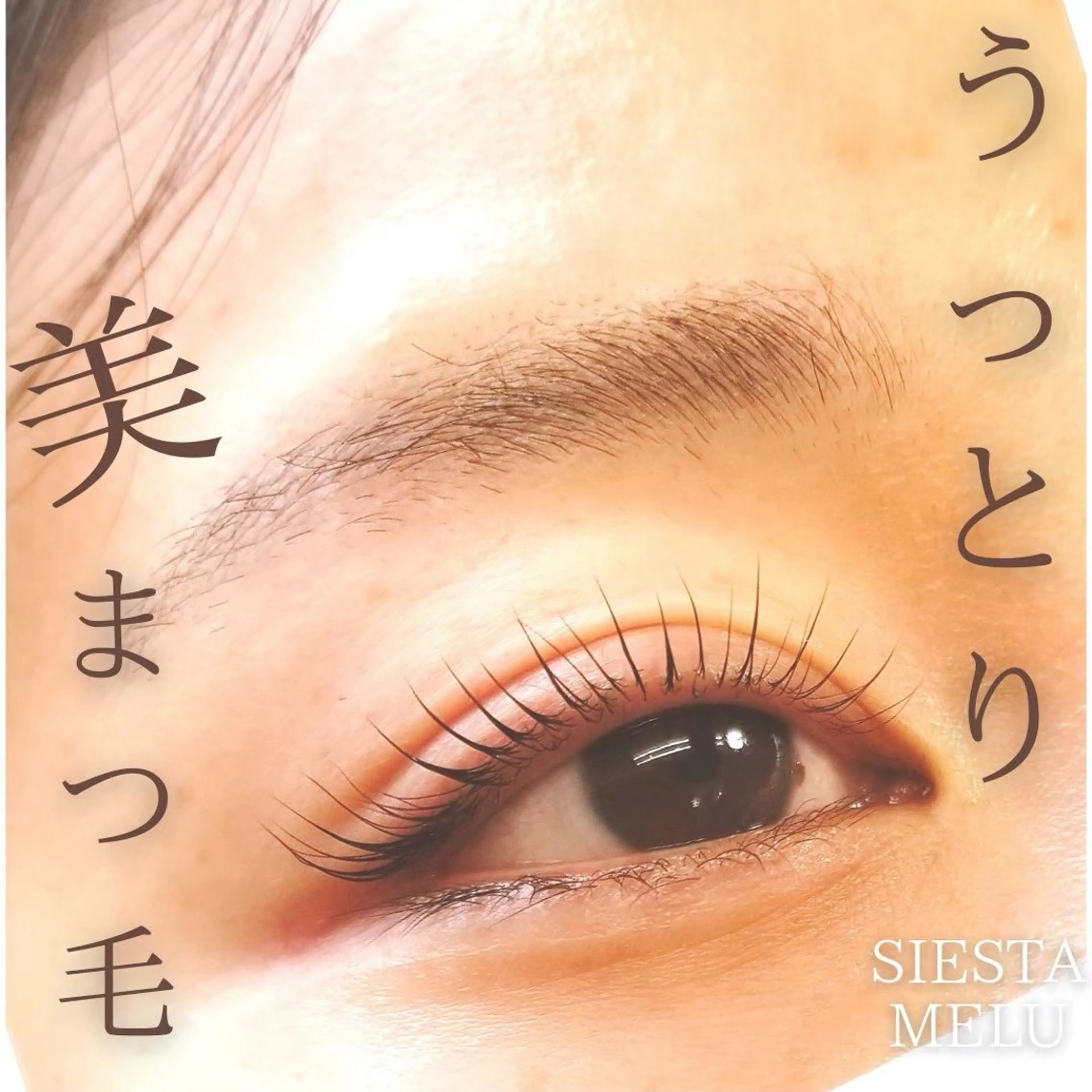 マツエク・マツパ SIESTA MELU小澤のマツエク・マツパデザイン