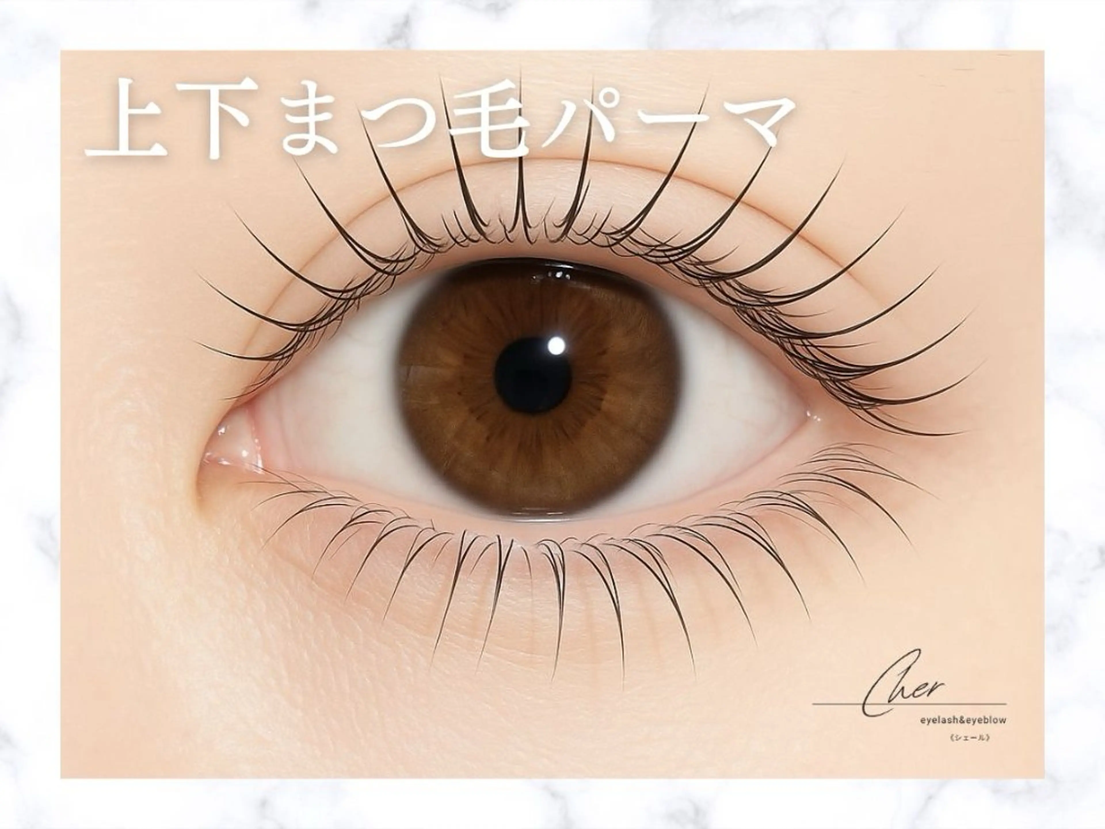 マツエク・マツパ まつげパーマ 下まつげエクステ Cher《シェール》 なつみのマツエク・マツパデザイン