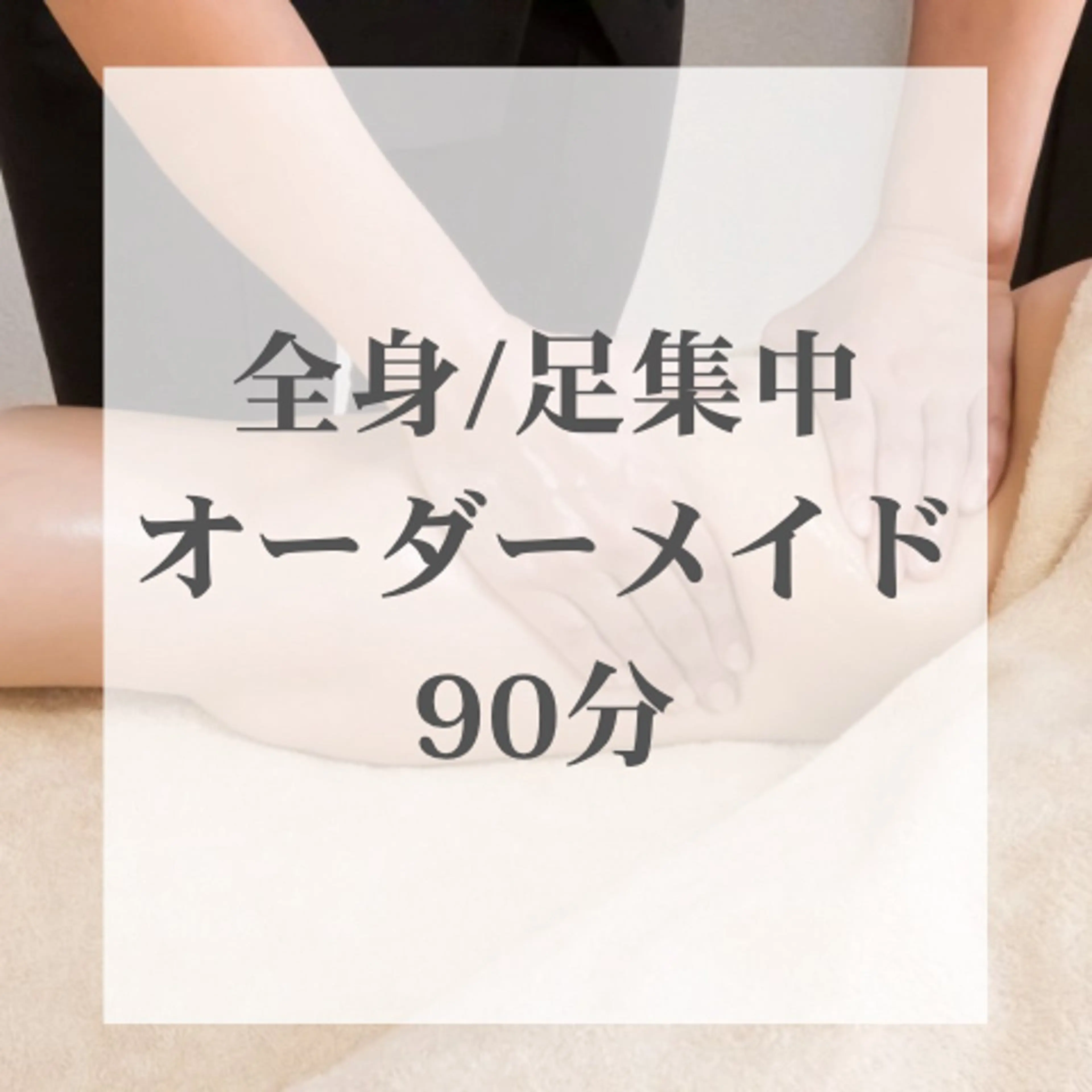 エステ 東洋痩身サロン Aionのエステ・リラクイメージ