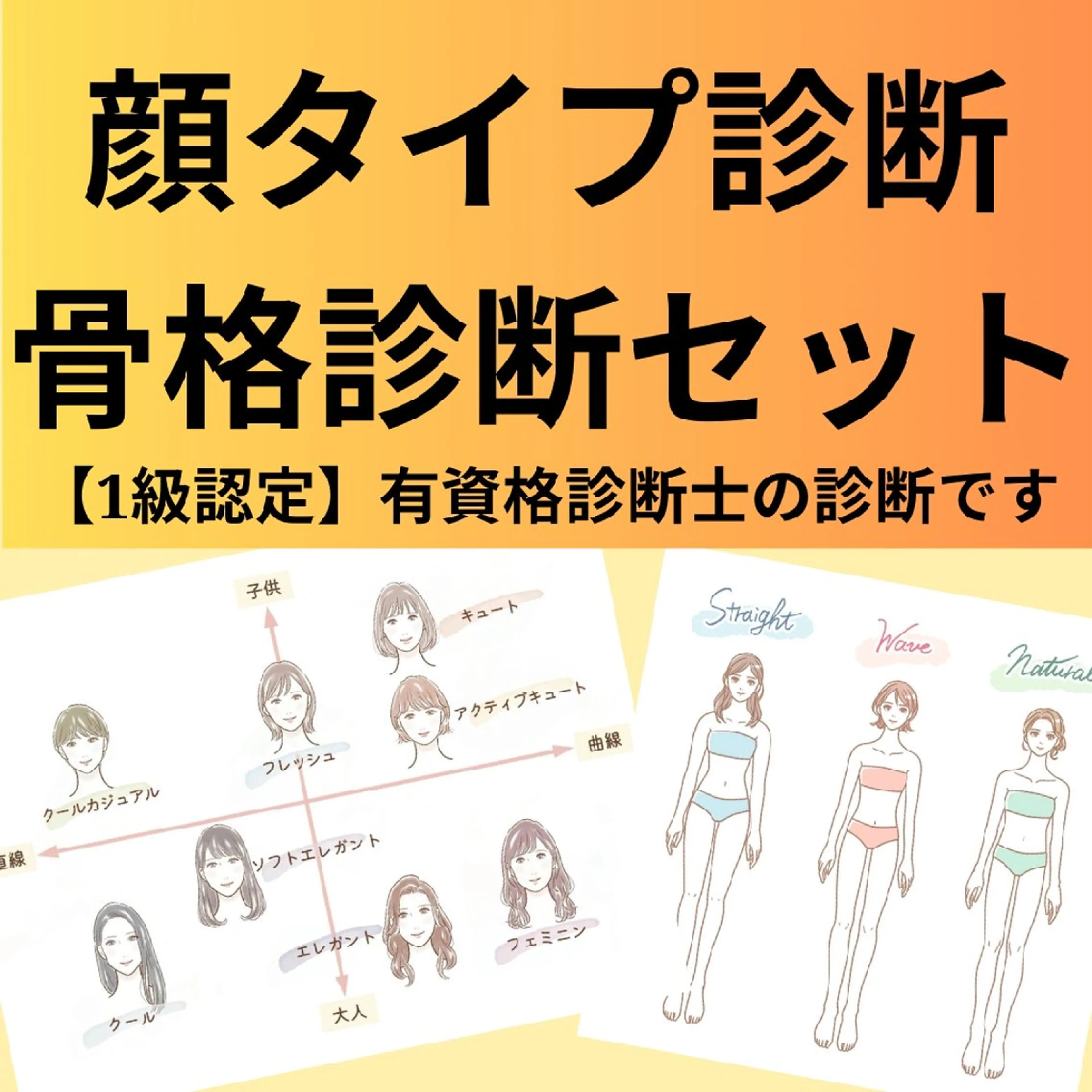 【2つの診断セット】骨格診断＋顔タイプ診断プラン【75分】の写真