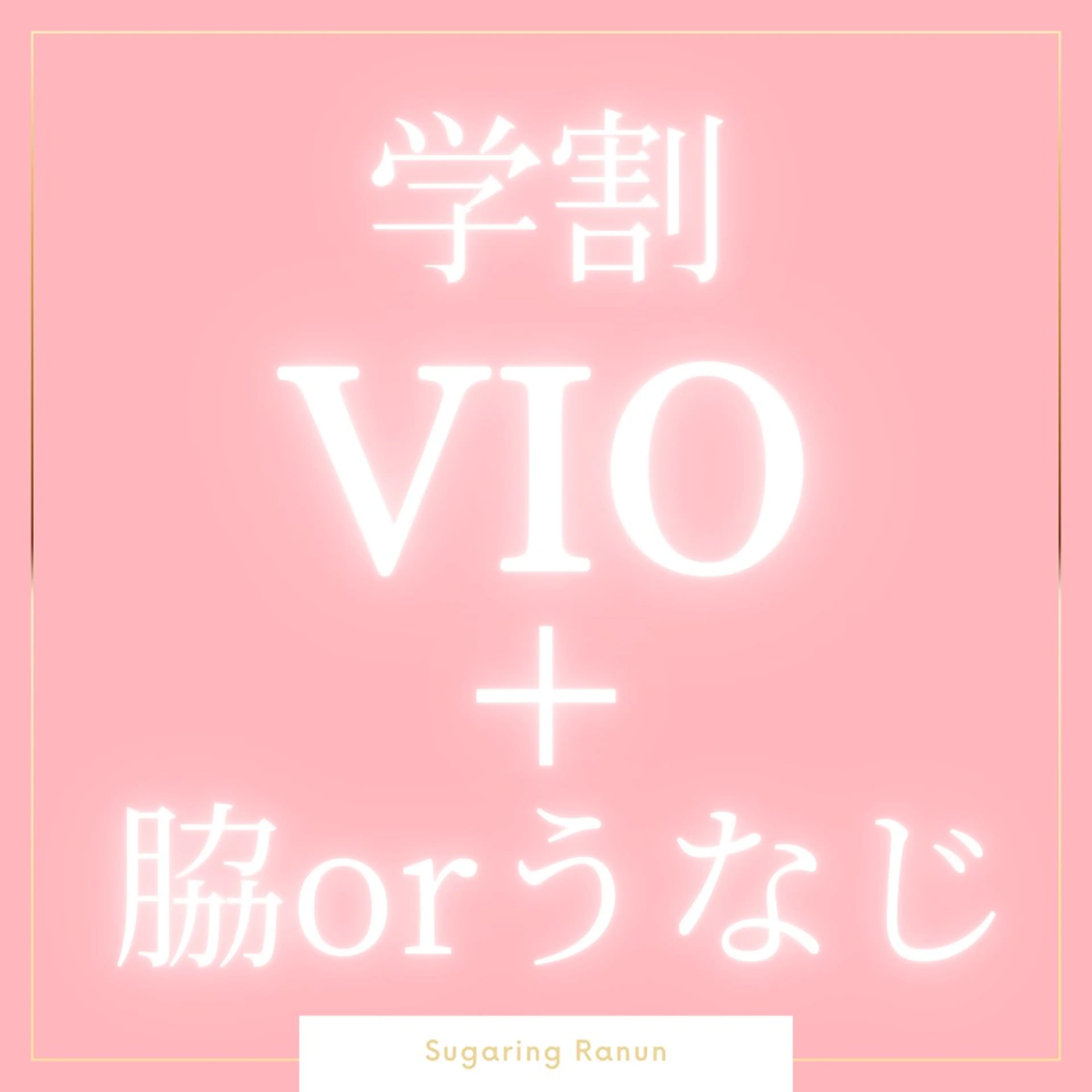 マツエク・マツパ 脱毛 シュガーリング脱毛 専門店Ranunのエステ・リラクイメージ