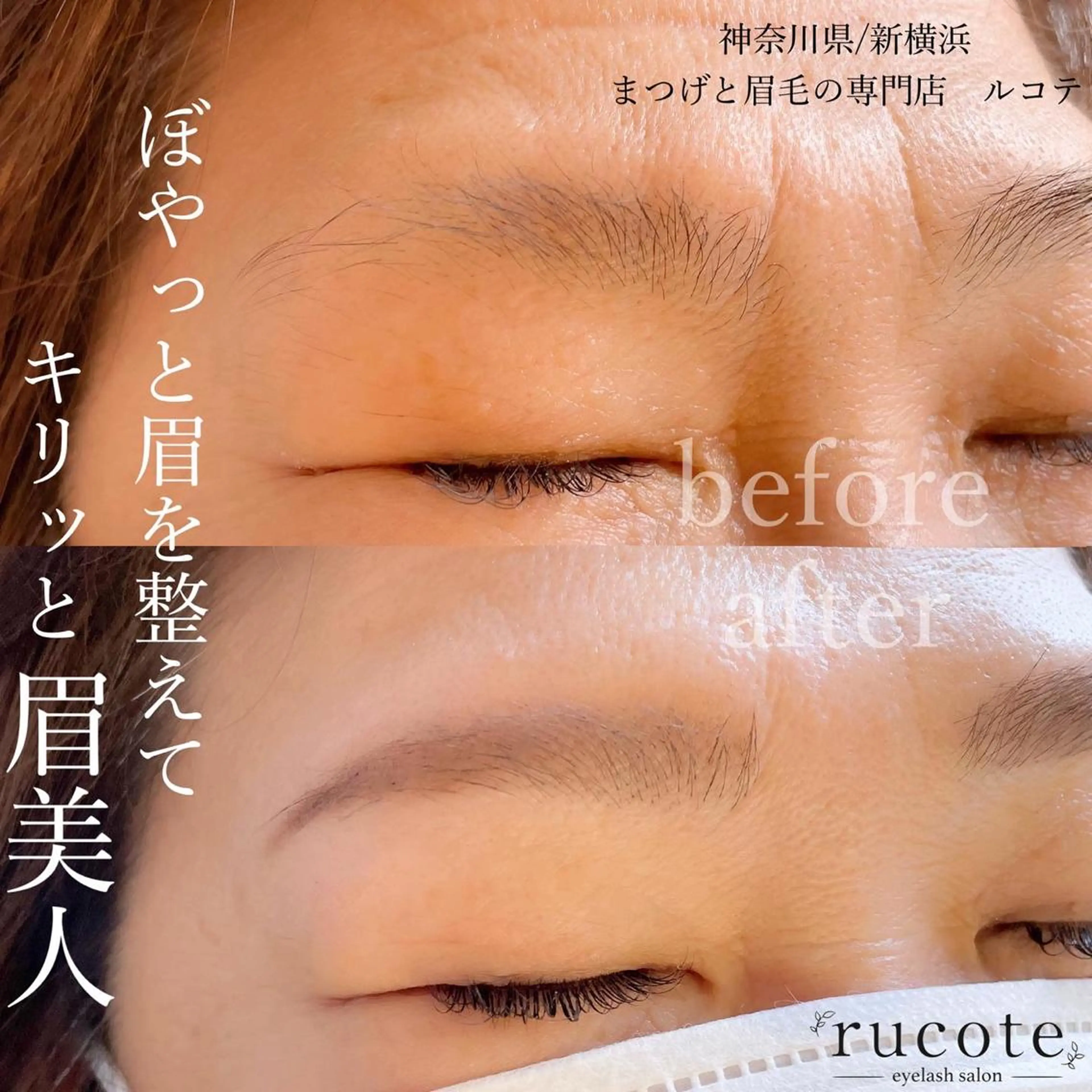 アイブロウ アイラッシュサロン ルコテの眉毛・アイブロウイメージ