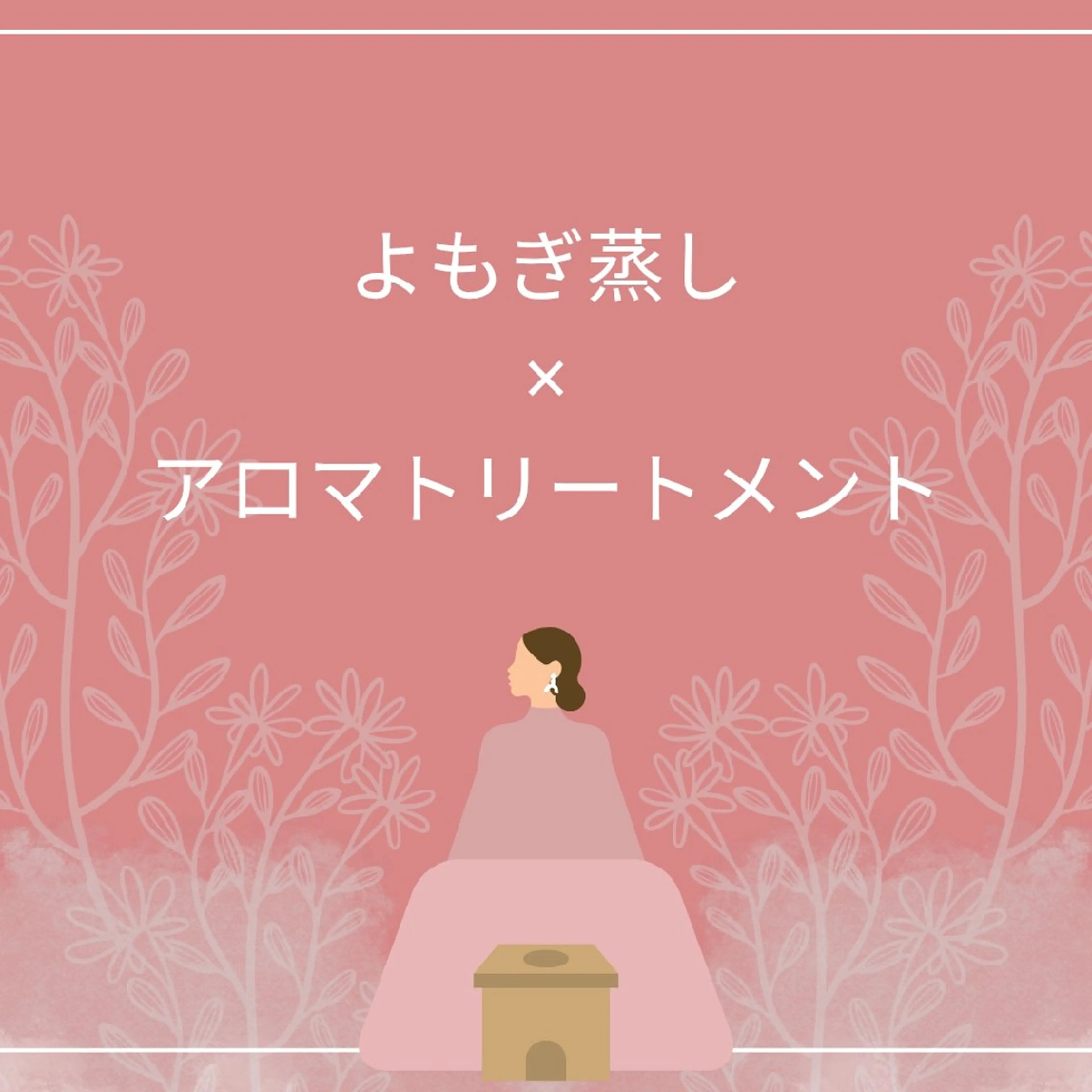 効果倍増セットでお得に♡よもぎ蒸し×リンパトリートメント60分 ¥8800の写真
