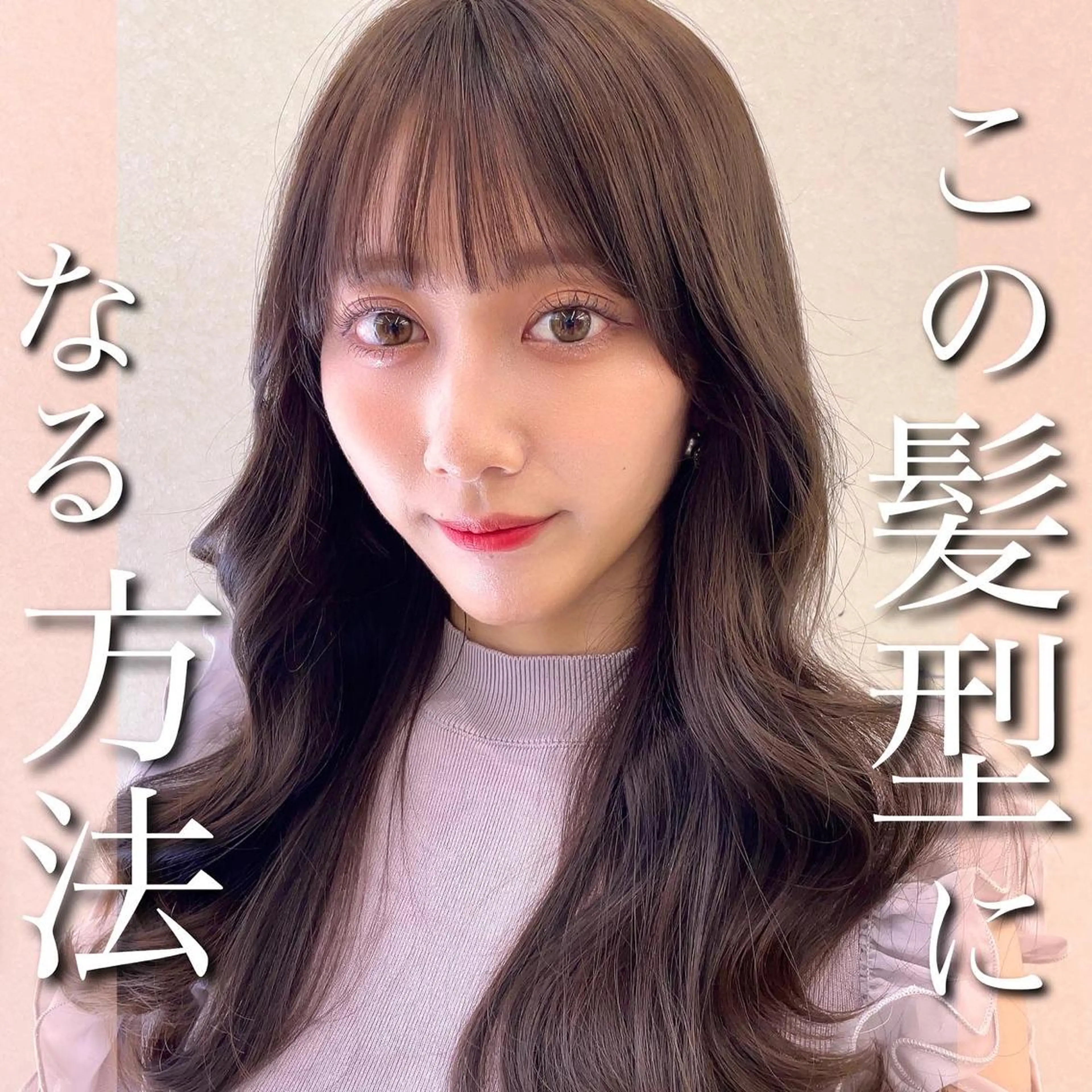 ロング カラー サイドバング 小顔カット 小顔カット前髪 顔周りカット林亮佑のヘアスタイル