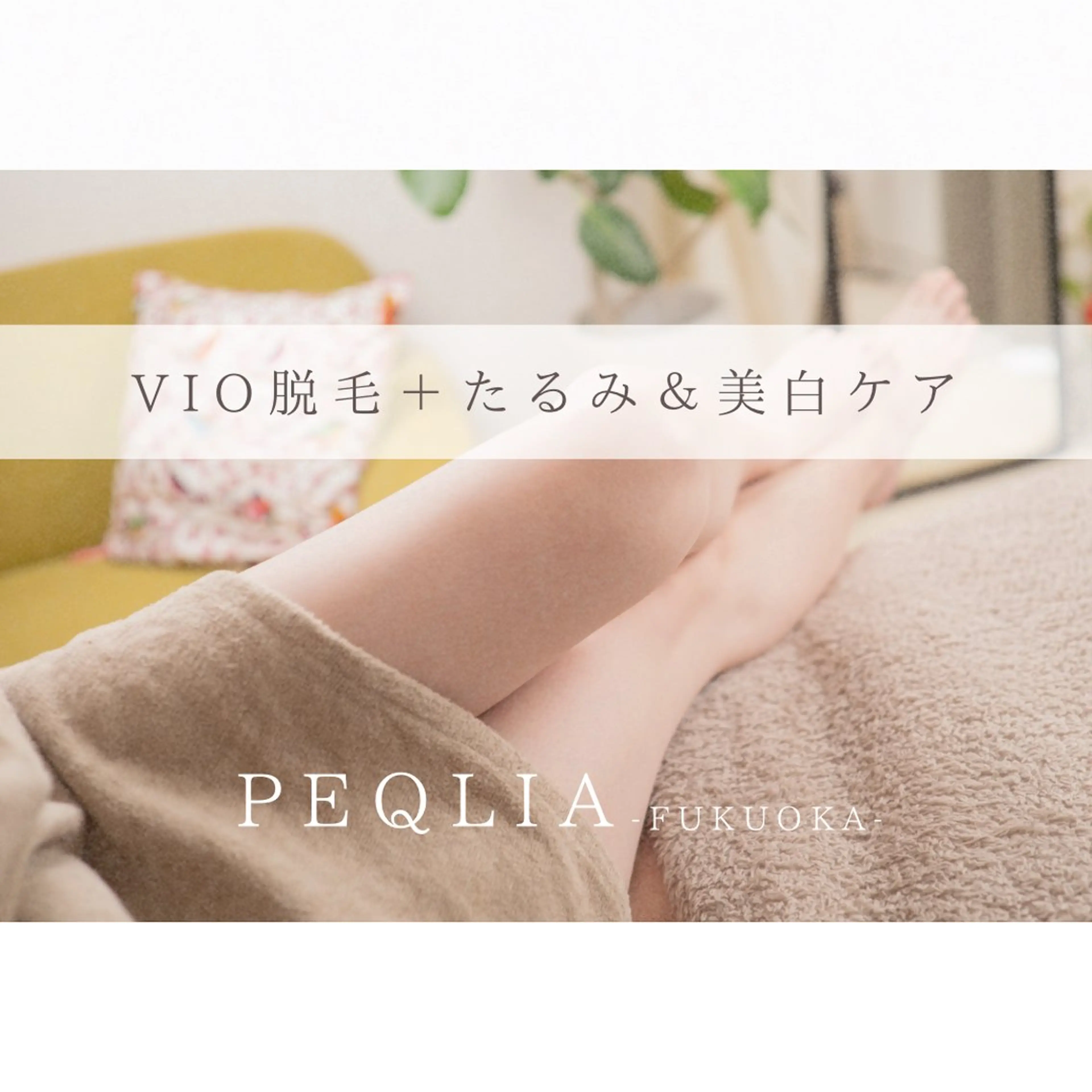 脱毛 【フェムケア専門店】 PEQLIA福岡のエステ・リラクイメージ