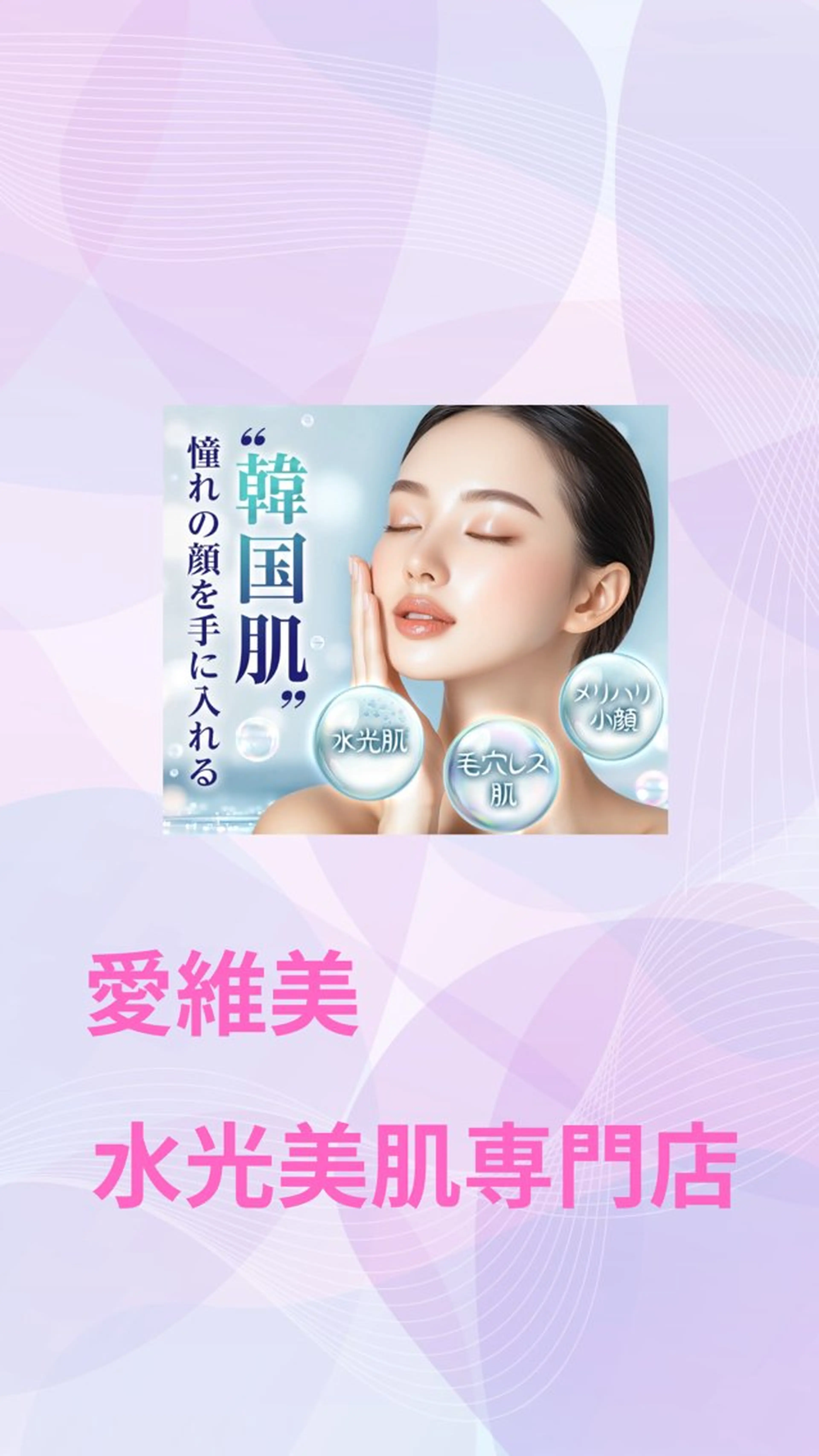 ショート エステ 愛維美水光美肌専門店 メンズレディースokのエステ・リラクイメージ