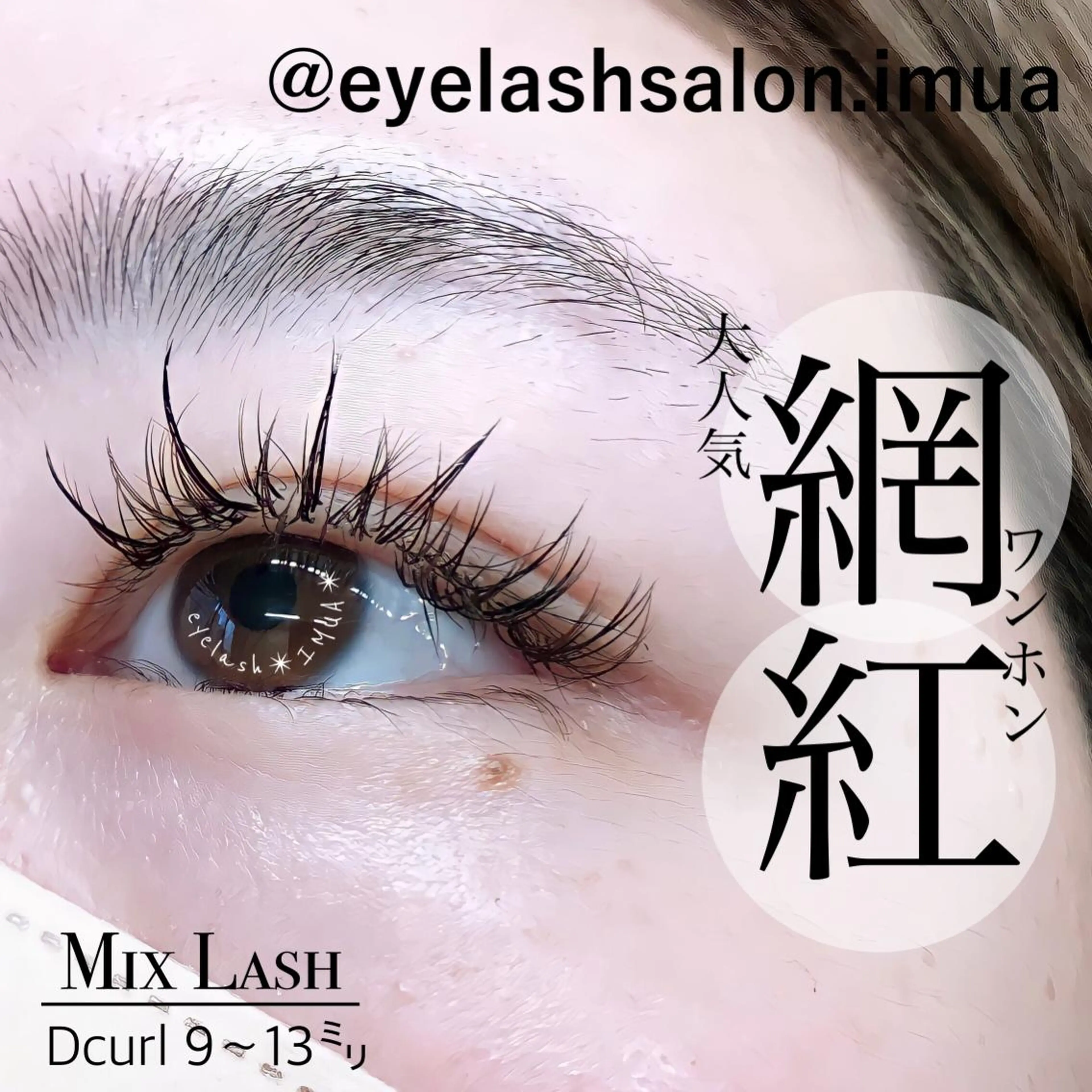 マツエク・マツパ アイラッシュサロン ☆イムア☆のマツエク・マツパデザイン