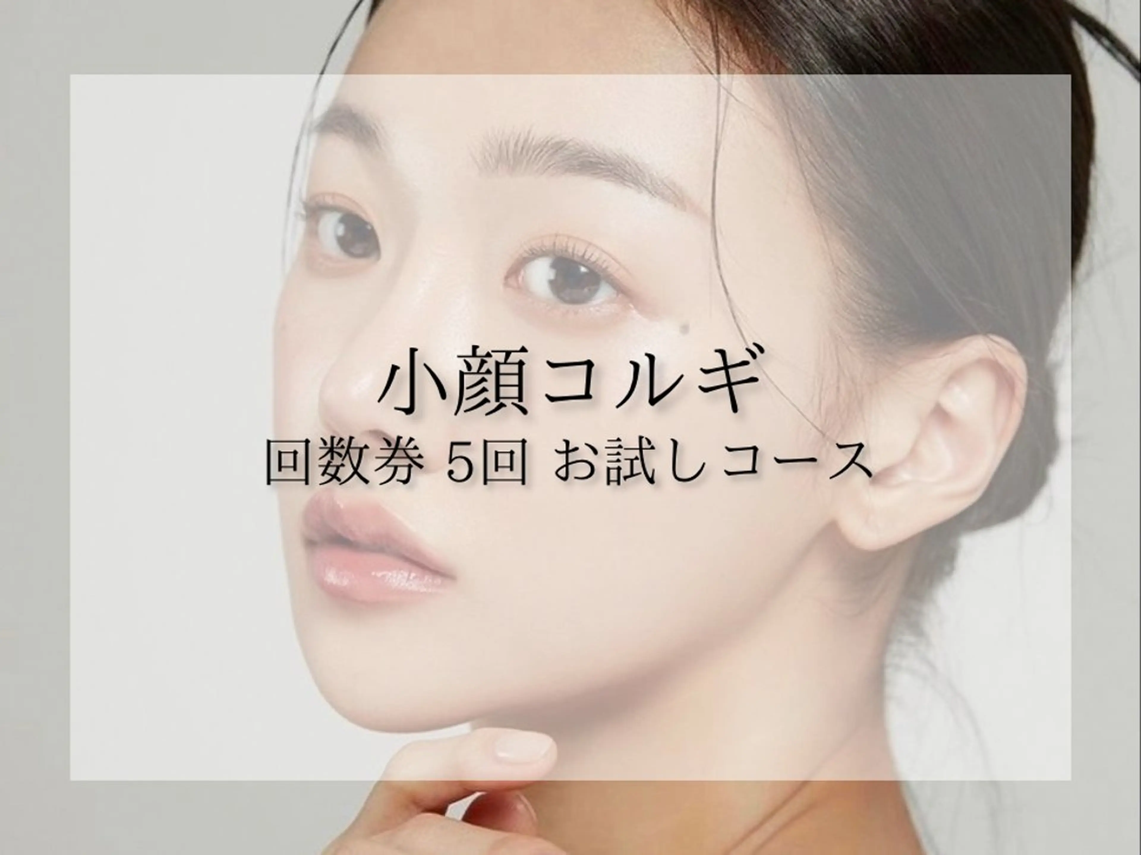 【小顔コルギ/50分】 回数券5回 お試しコースの写真