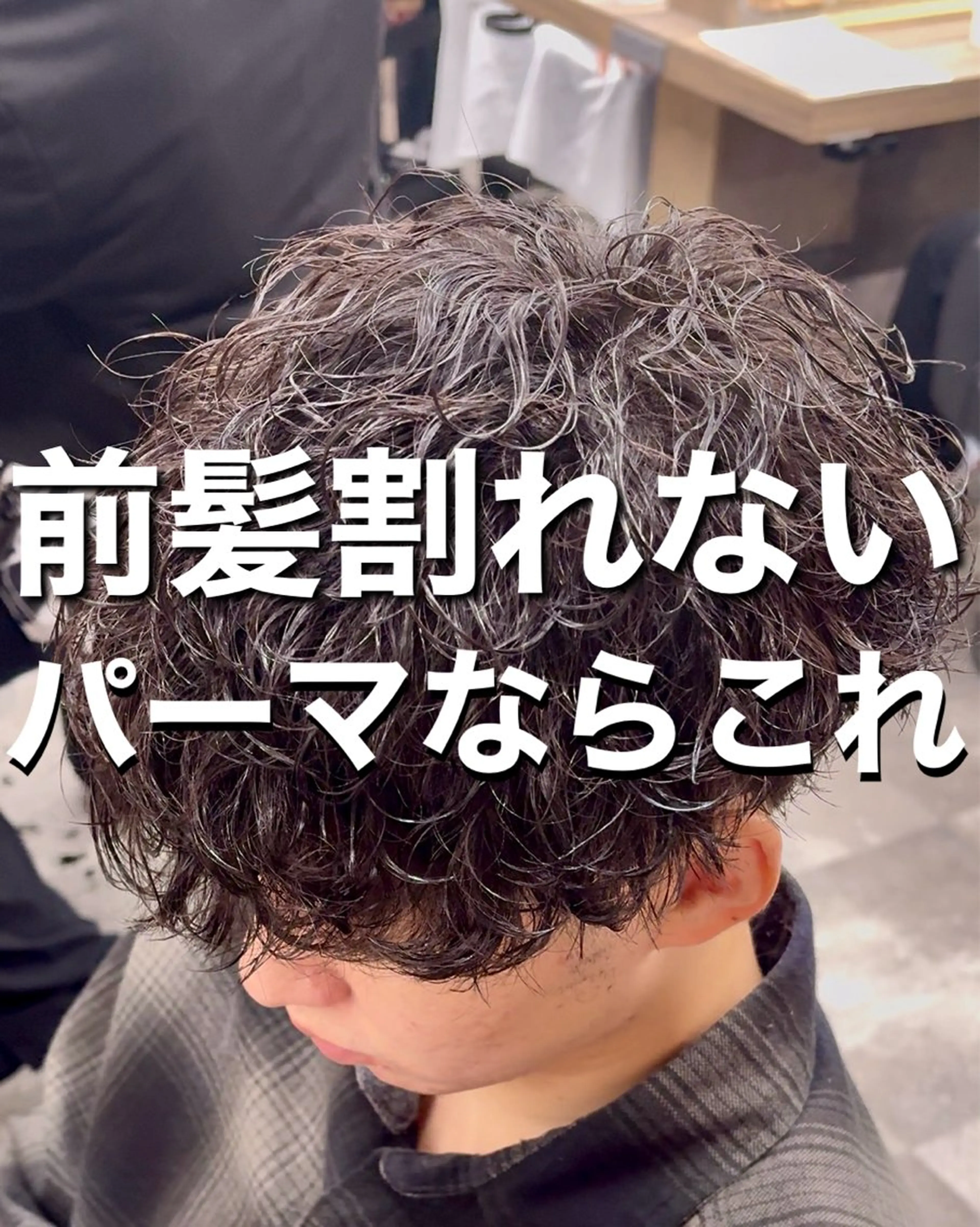 パーマ メンズ シャドウ/フェザー 朝崎倭斗のヘアスタイル