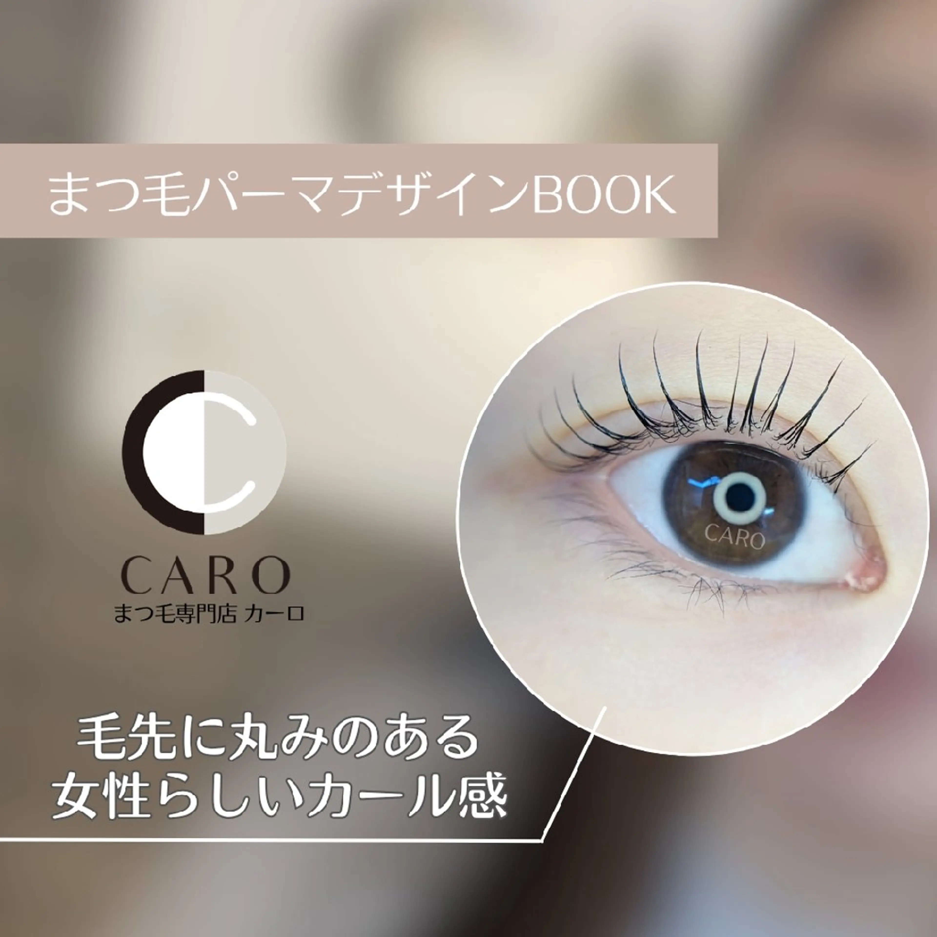 マツエク・マツパ キュート まつ毛サロン CARO(カーロ)のマツエク・マツパデザイン