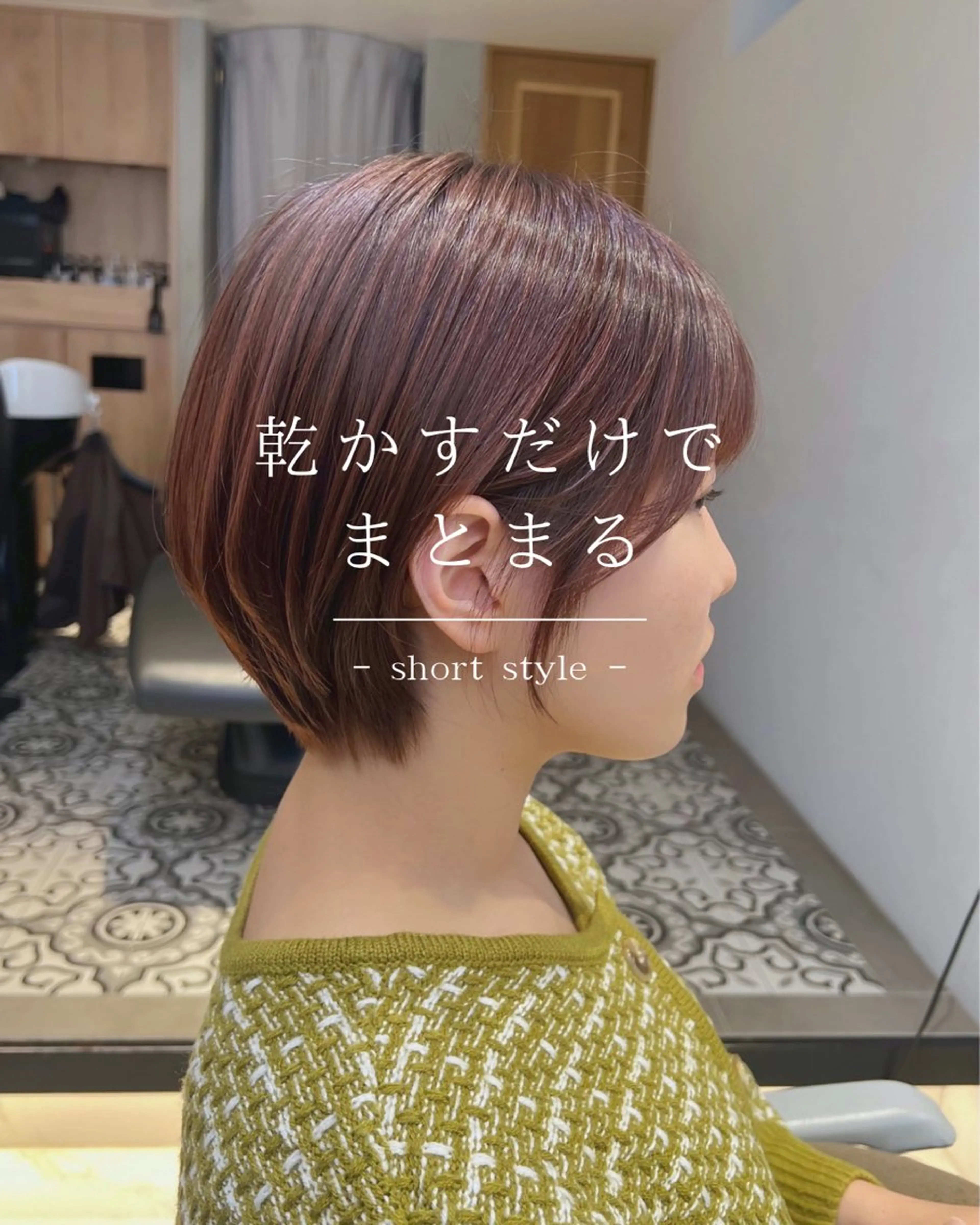 ショート パーマ カット 縮毛矯正 トリートメント ヘッドスパ ヘアセット 艶くすみカラー ‎/縮毛/川添桃花‎のヘアスタイル
