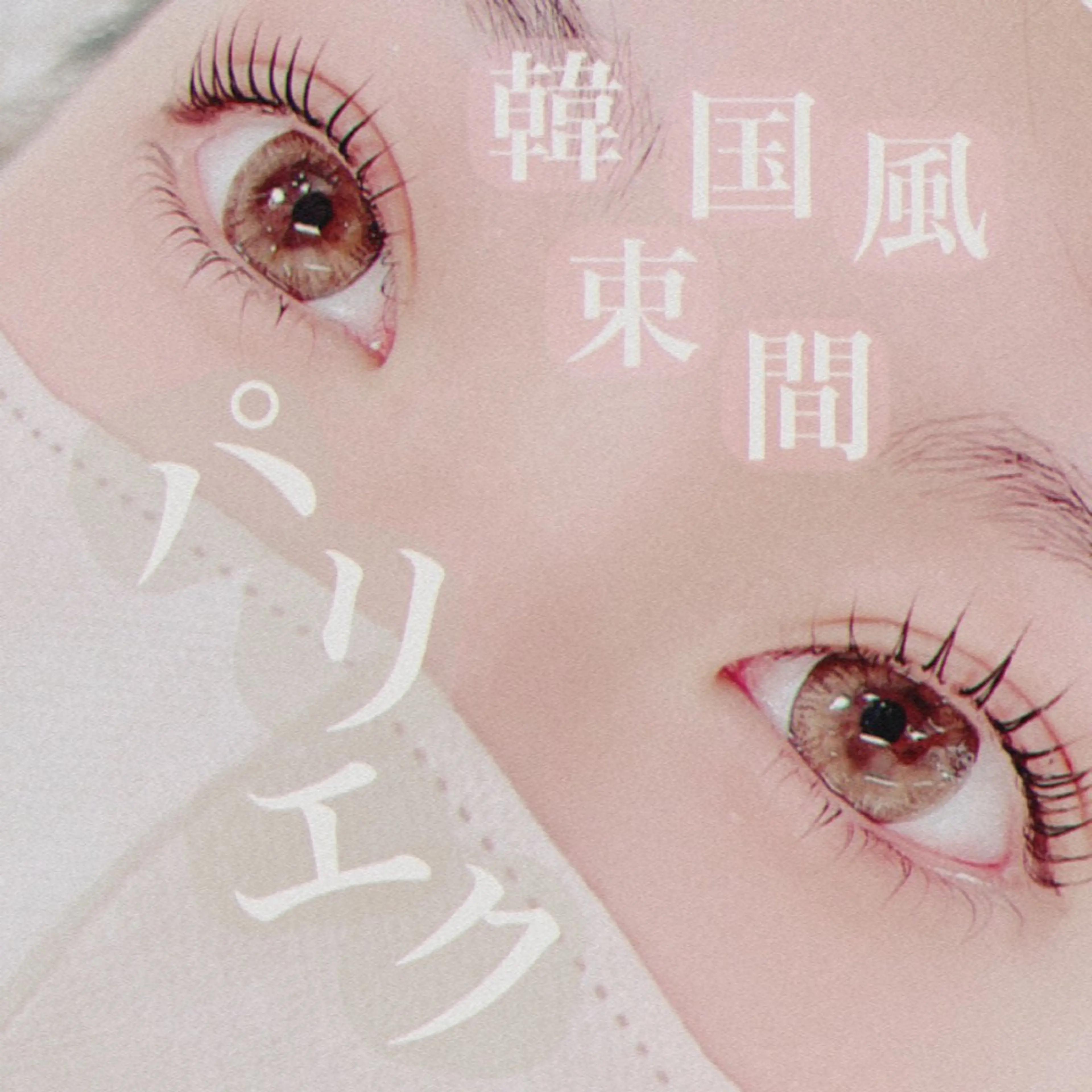 マツエク・マツパ クリアアイ あべのベルタ店のマツエク・マツパデザイン