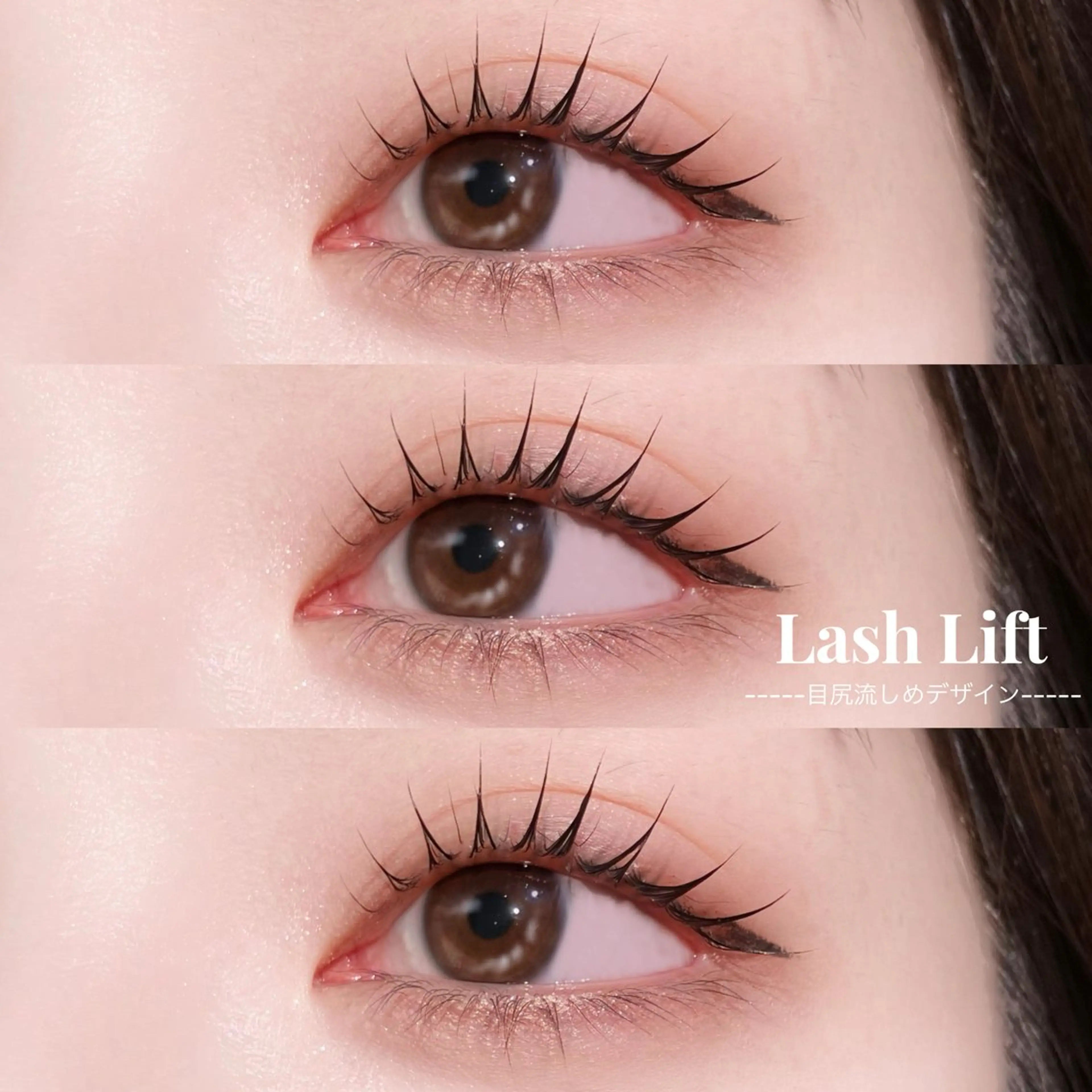 【ブラックティント付】ラッシュリフト／韓国まつげ／束感まつげパーマ／Allデザイン対応‬【高濃度美容液コーティング付】の写真
