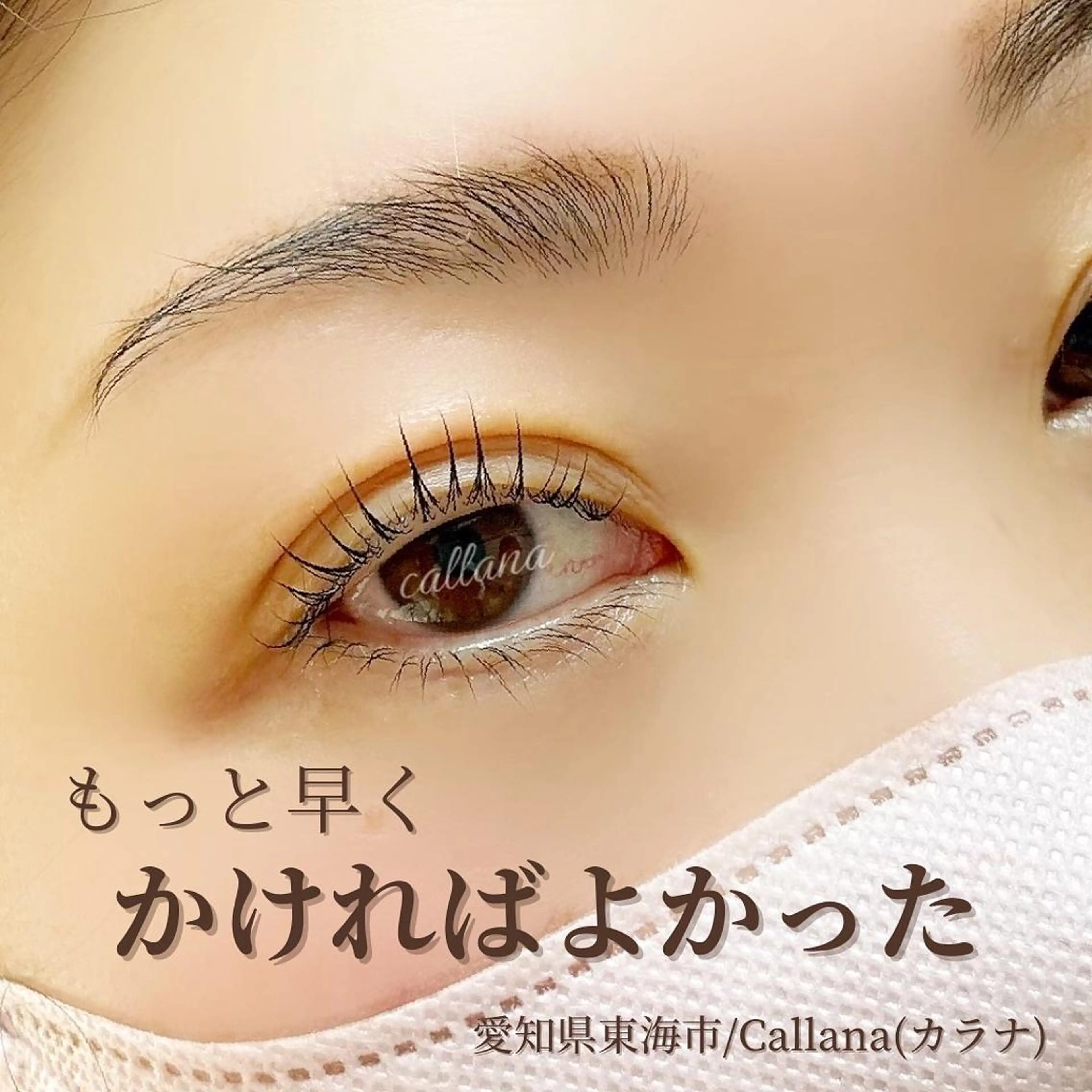 マツエク・マツパ 一重×まつ毛パーマ Callana KAYOのエステ・リラクイメージ
