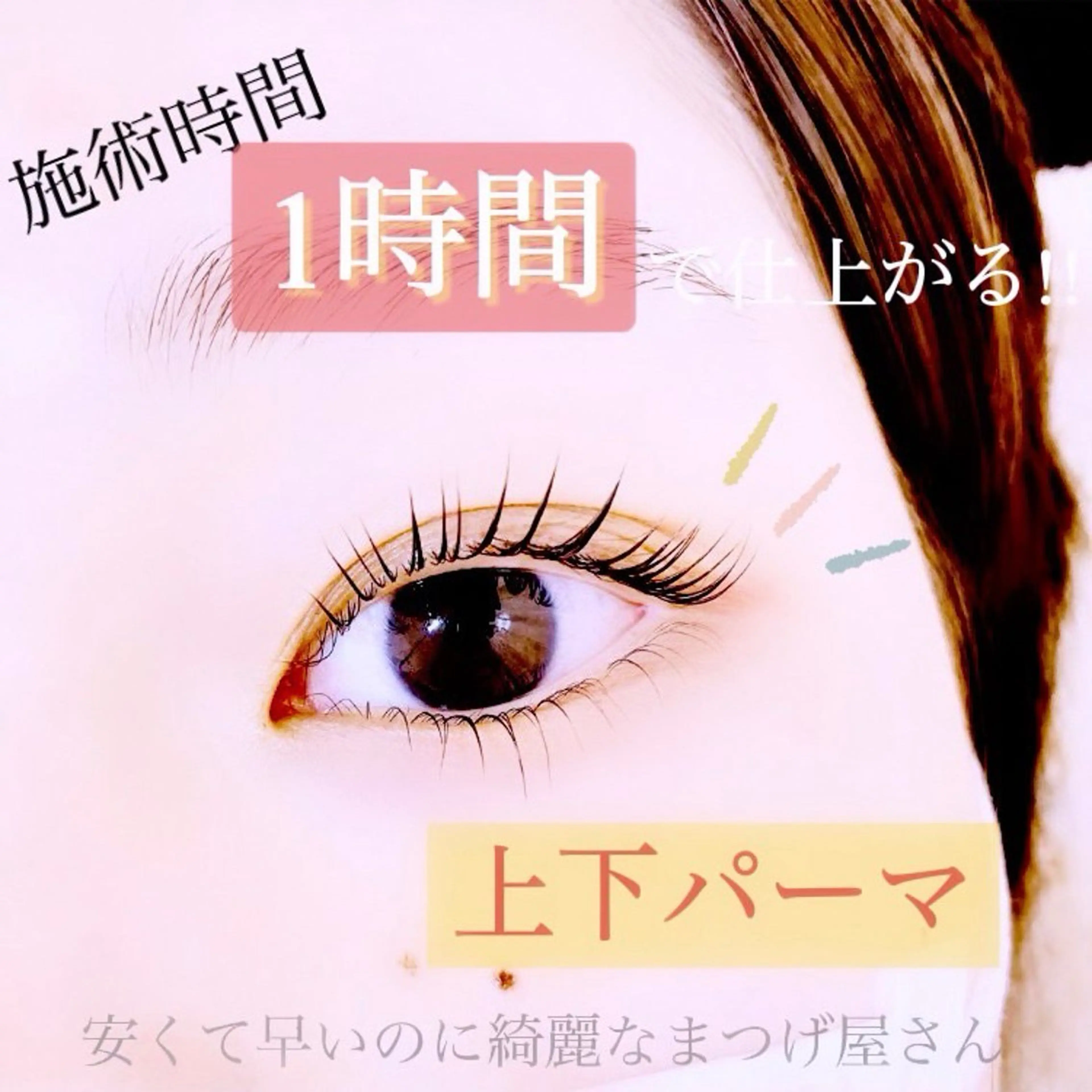 パーマ anello＊東船橋 ayakaのマツエク・マツパデザイン