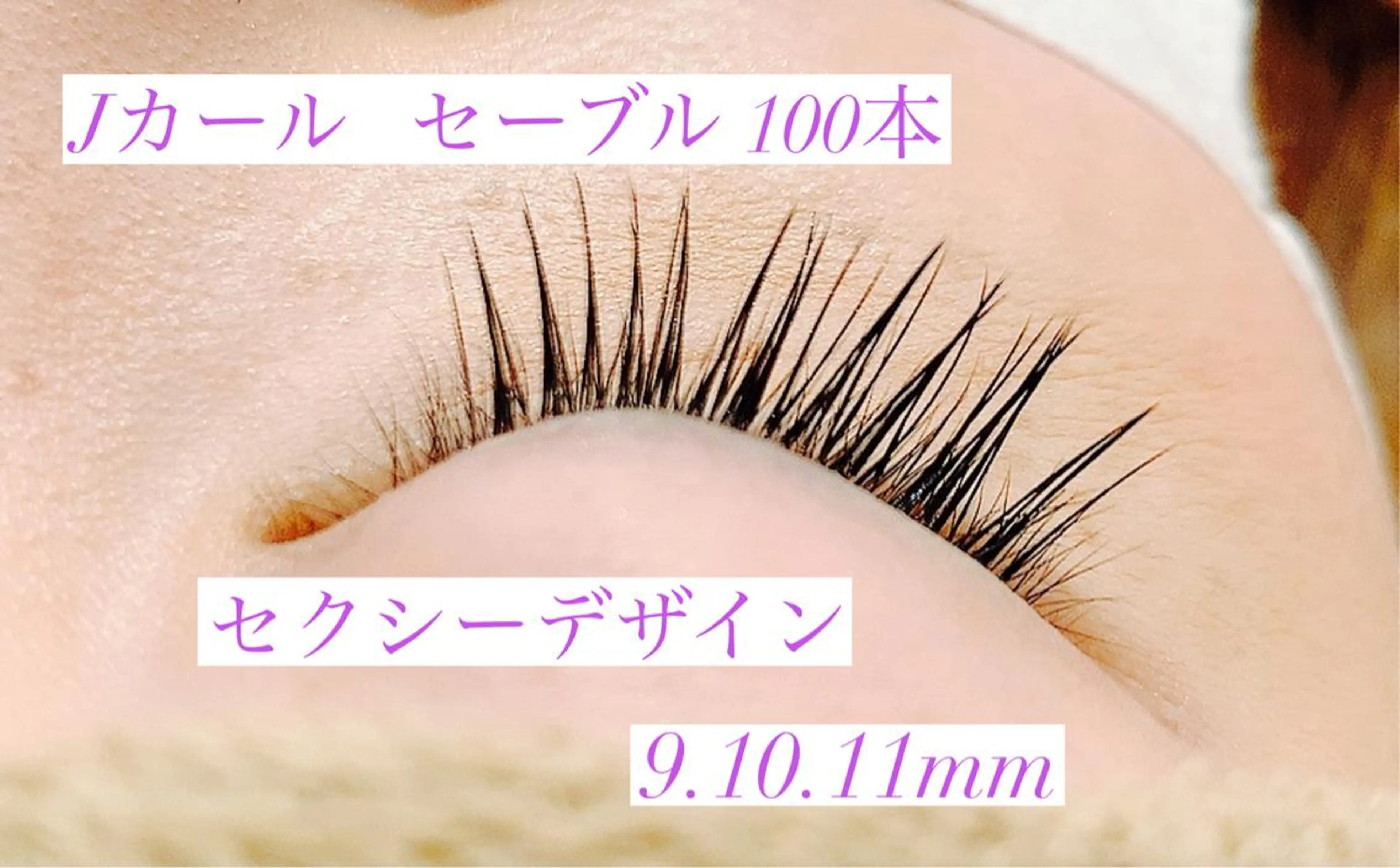 マツエク・マツパ ミンク セーブル 高橋 実和子のマツエク・マツパデザイン