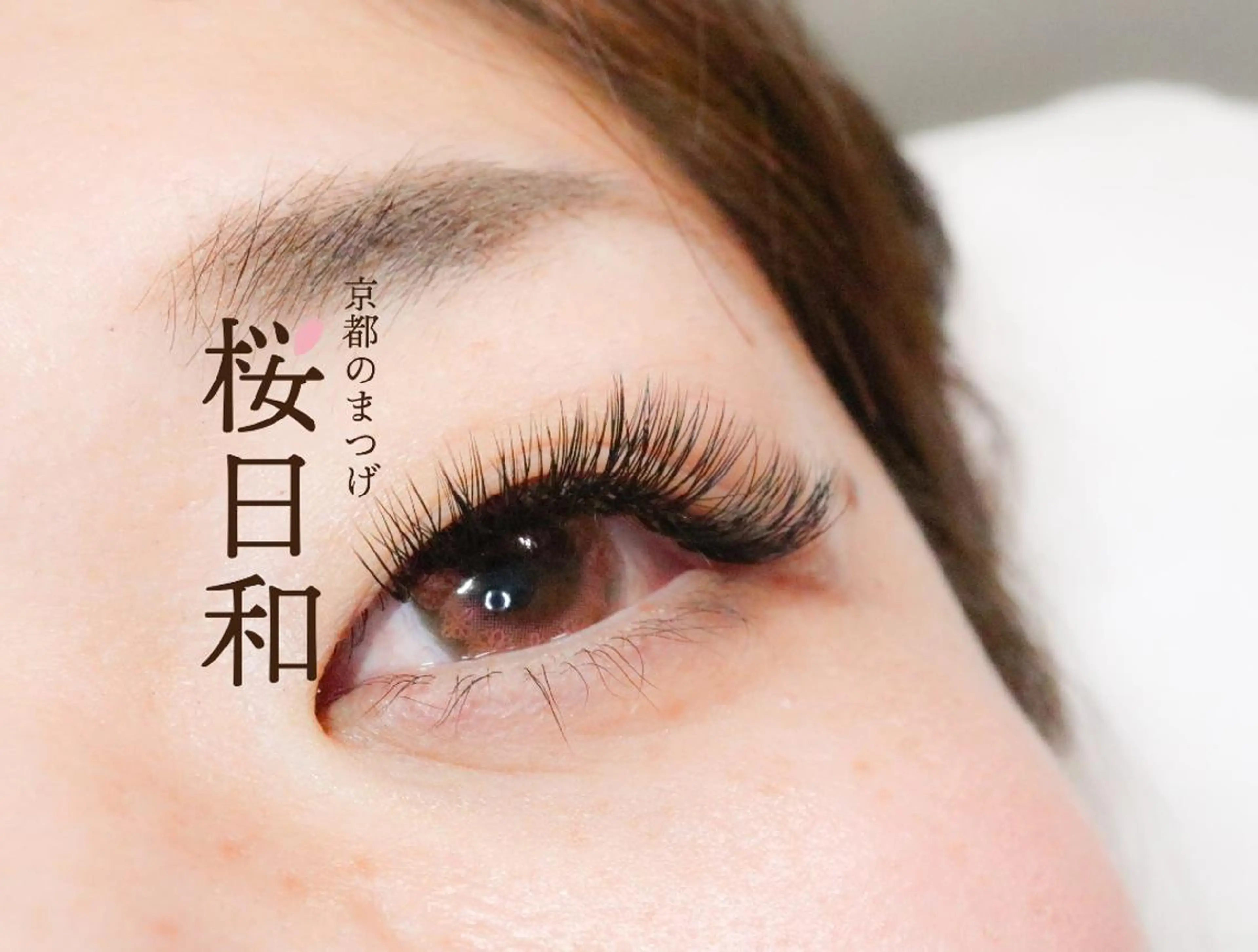 マツエク・マツパ Lカール 京都のまつげ桜日和 小島美桜のマツエク・マツパデザイン