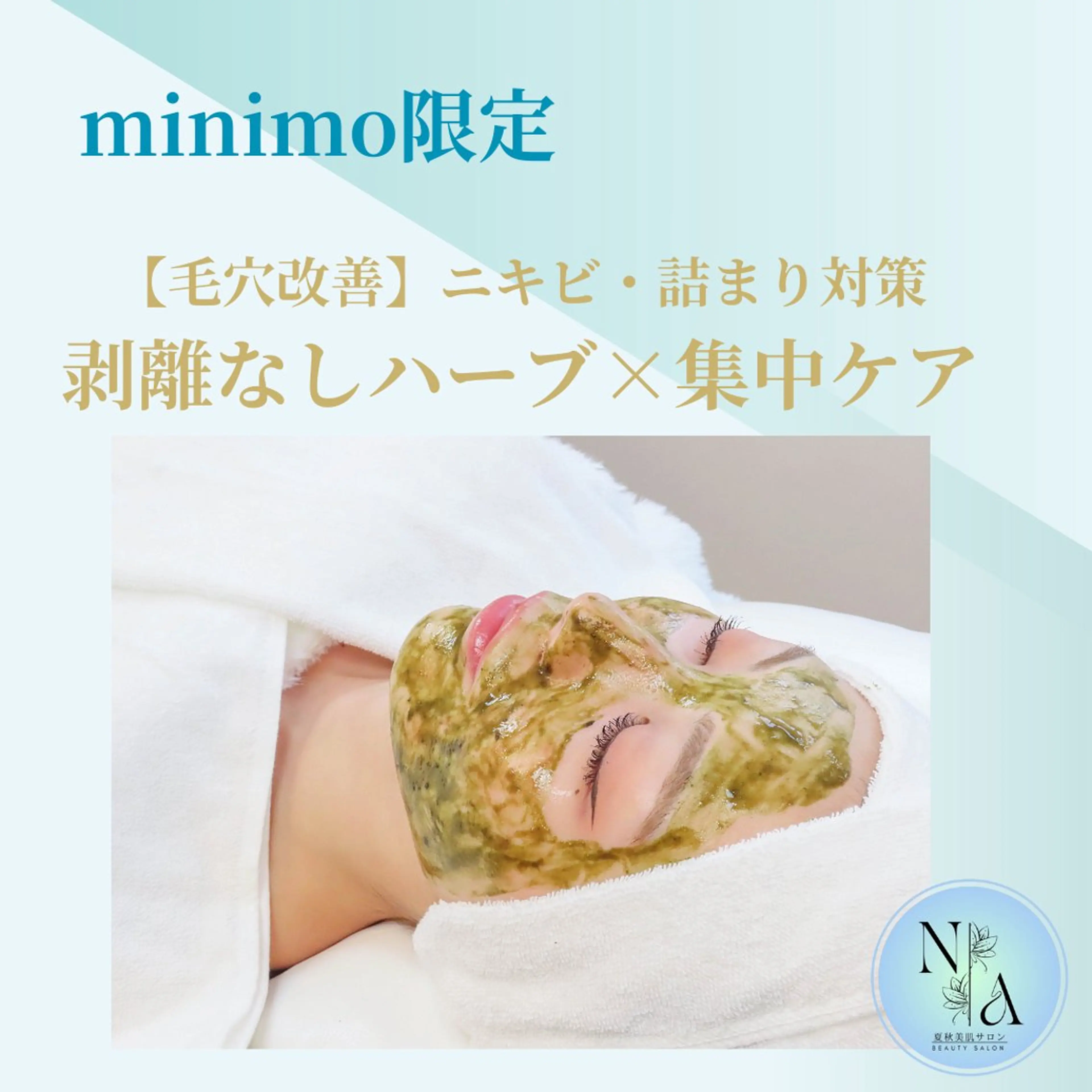 毛穴改善フェイシャル 夏秋美肌サロンのエステ・リラクイメージ