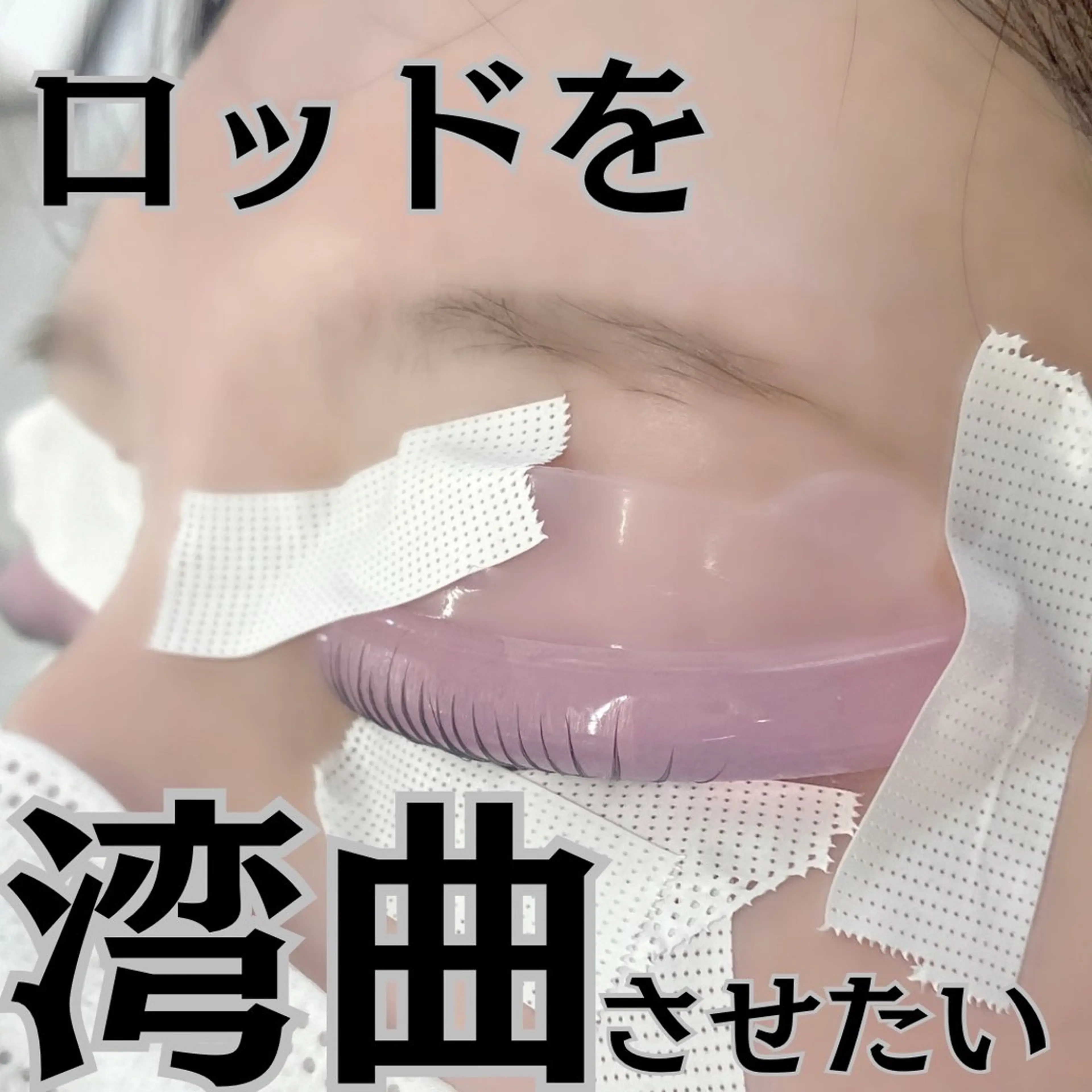 マツエク・マツパ マツパ フジ ワラのマツエク・マツパデザイン