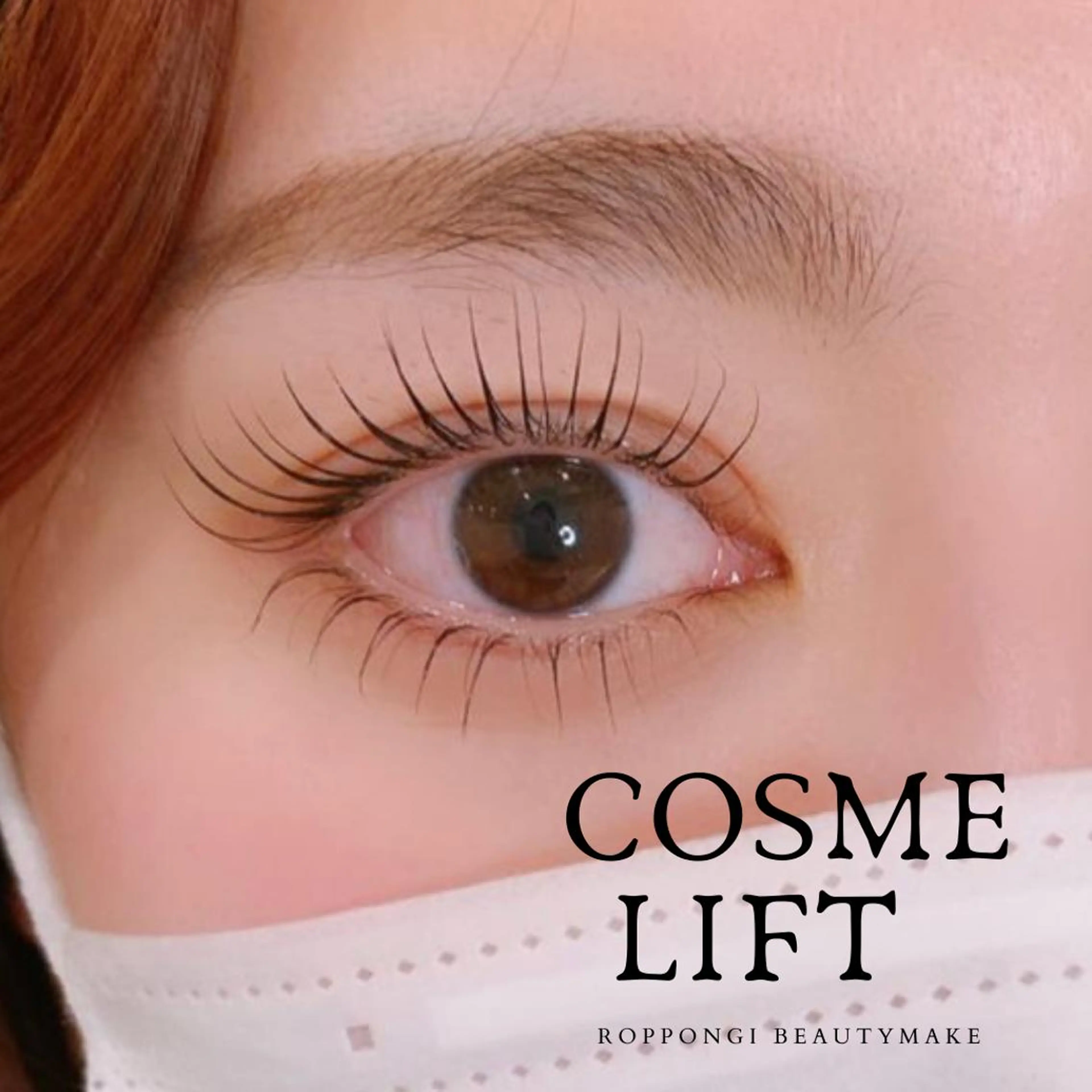 マツエク・マツパ ROPPONGI BEAUTYMAKE まつげパーマ・アイブロウ専門店【並木坂店】所属・RB♡ KOHARUのマツエク・マツパデザイン