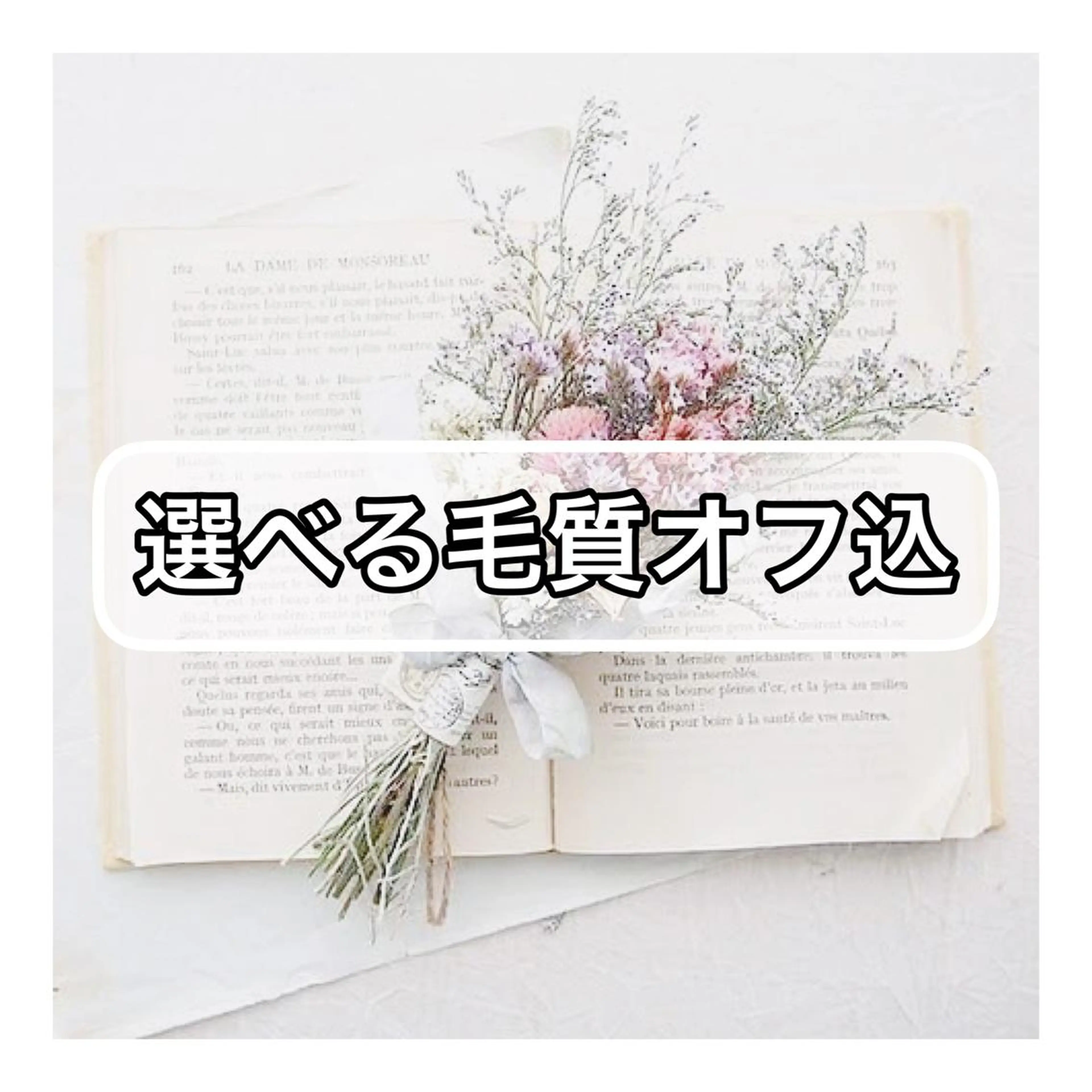 選べる毛質【オフ込】100本の写真